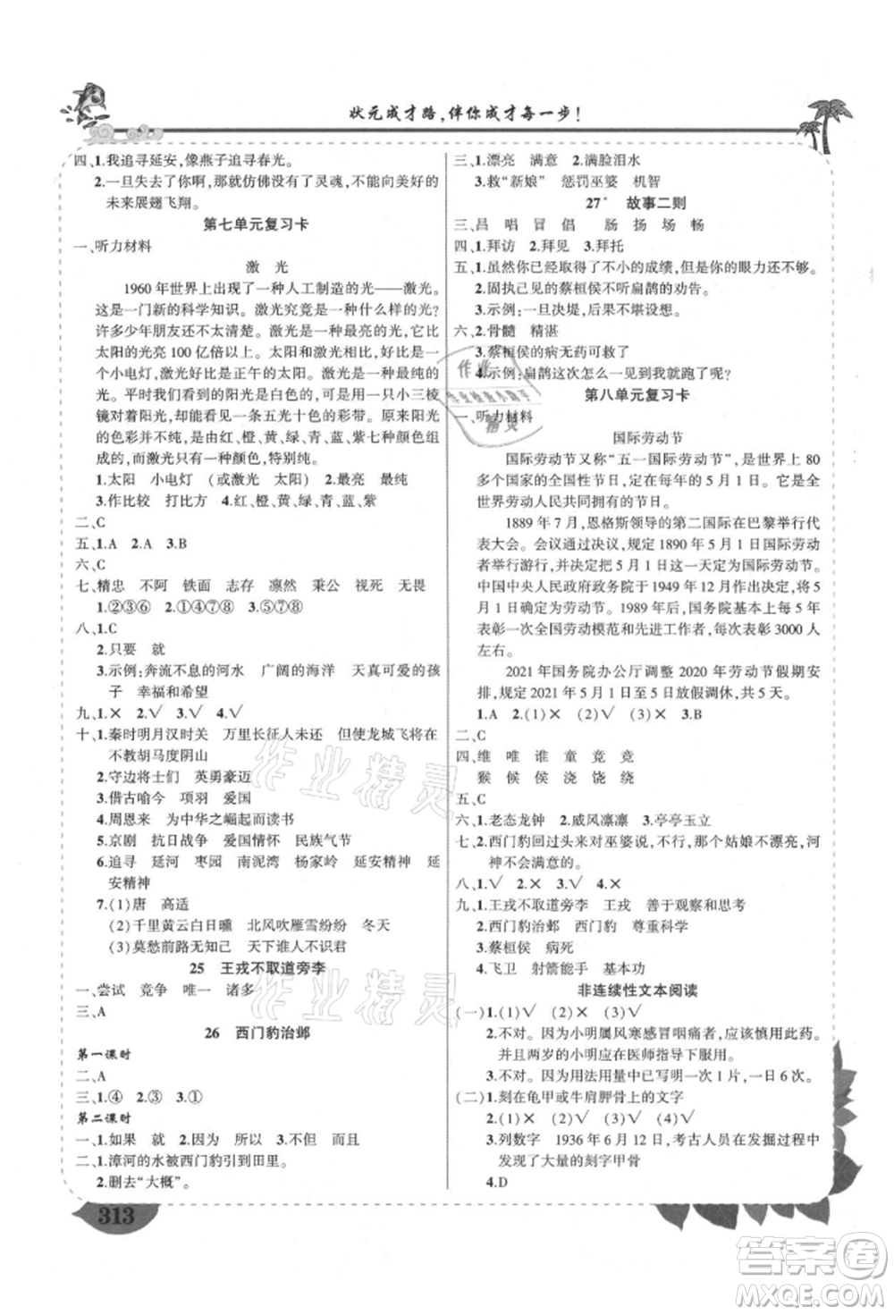 西安出版社2021狀元成才路狀元大課堂四年級(jí)語(yǔ)文上冊(cè)人教版四川專版參考答案