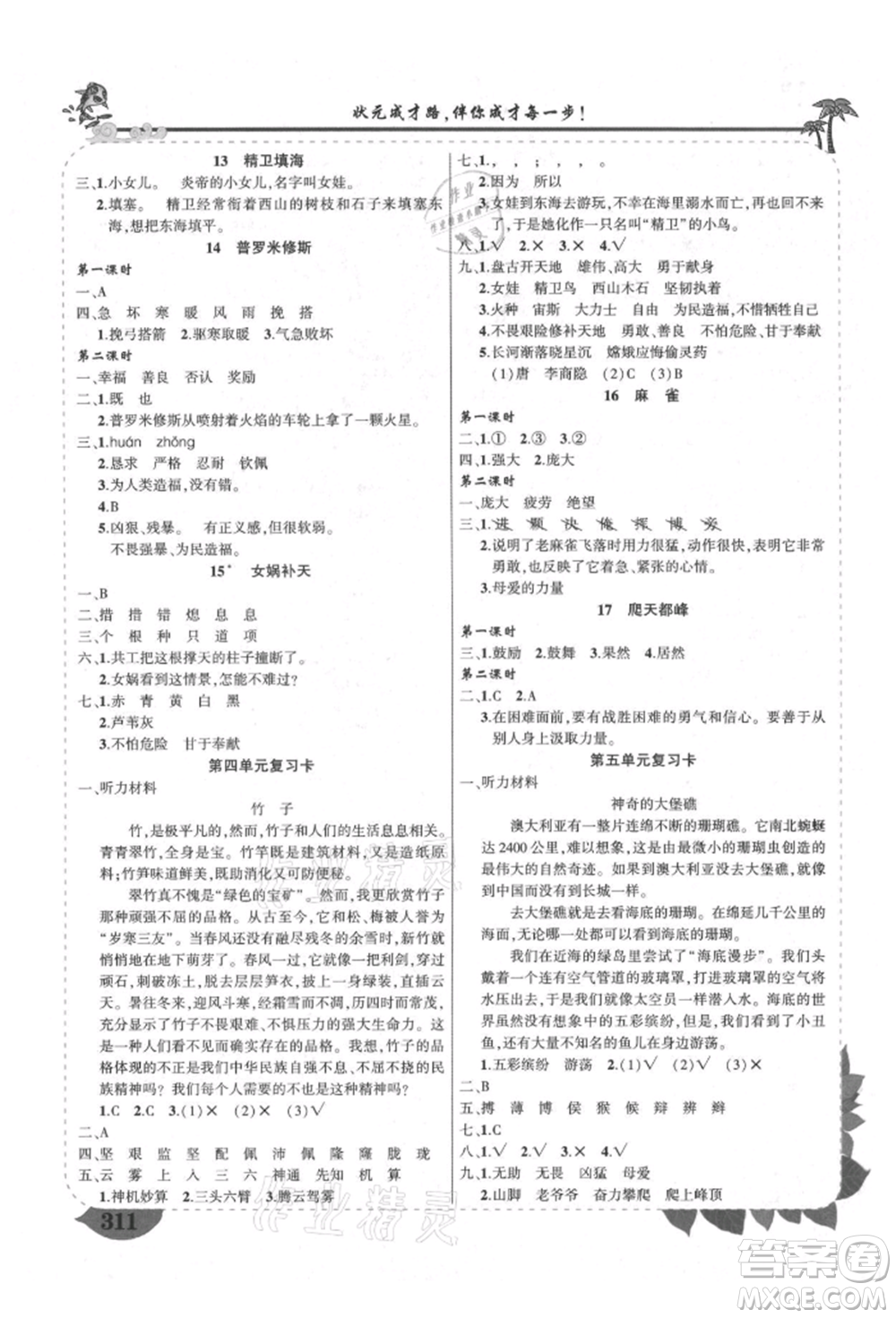 西安出版社2021狀元成才路狀元大課堂四年級(jí)語(yǔ)文上冊(cè)人教版四川專版參考答案