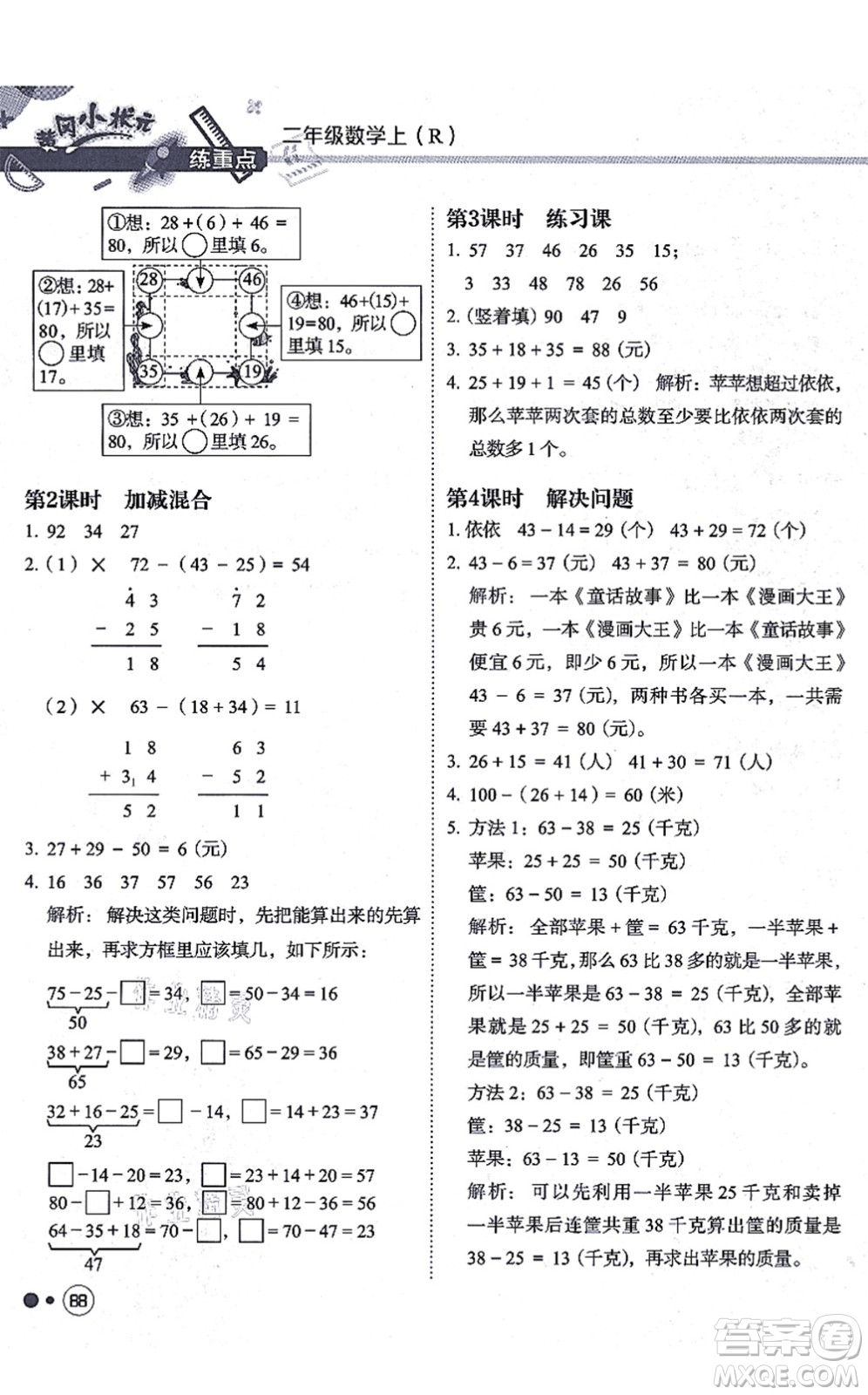 龍門(mén)書(shū)局2021黃岡小狀元練重點(diǎn)培優(yōu)同步練習(xí)二年級(jí)數(shù)學(xué)上冊(cè)R人教版答案