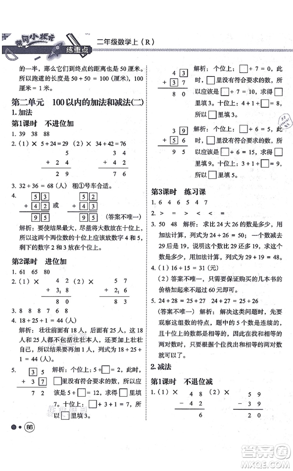 龍門(mén)書(shū)局2021黃岡小狀元練重點(diǎn)培優(yōu)同步練習(xí)二年級(jí)數(shù)學(xué)上冊(cè)R人教版答案