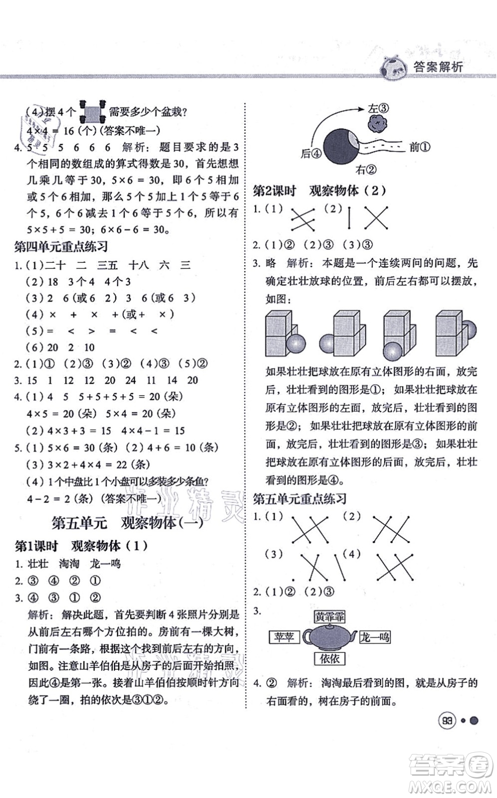 龍門(mén)書(shū)局2021黃岡小狀元練重點(diǎn)培優(yōu)同步練習(xí)二年級(jí)數(shù)學(xué)上冊(cè)R人教版答案