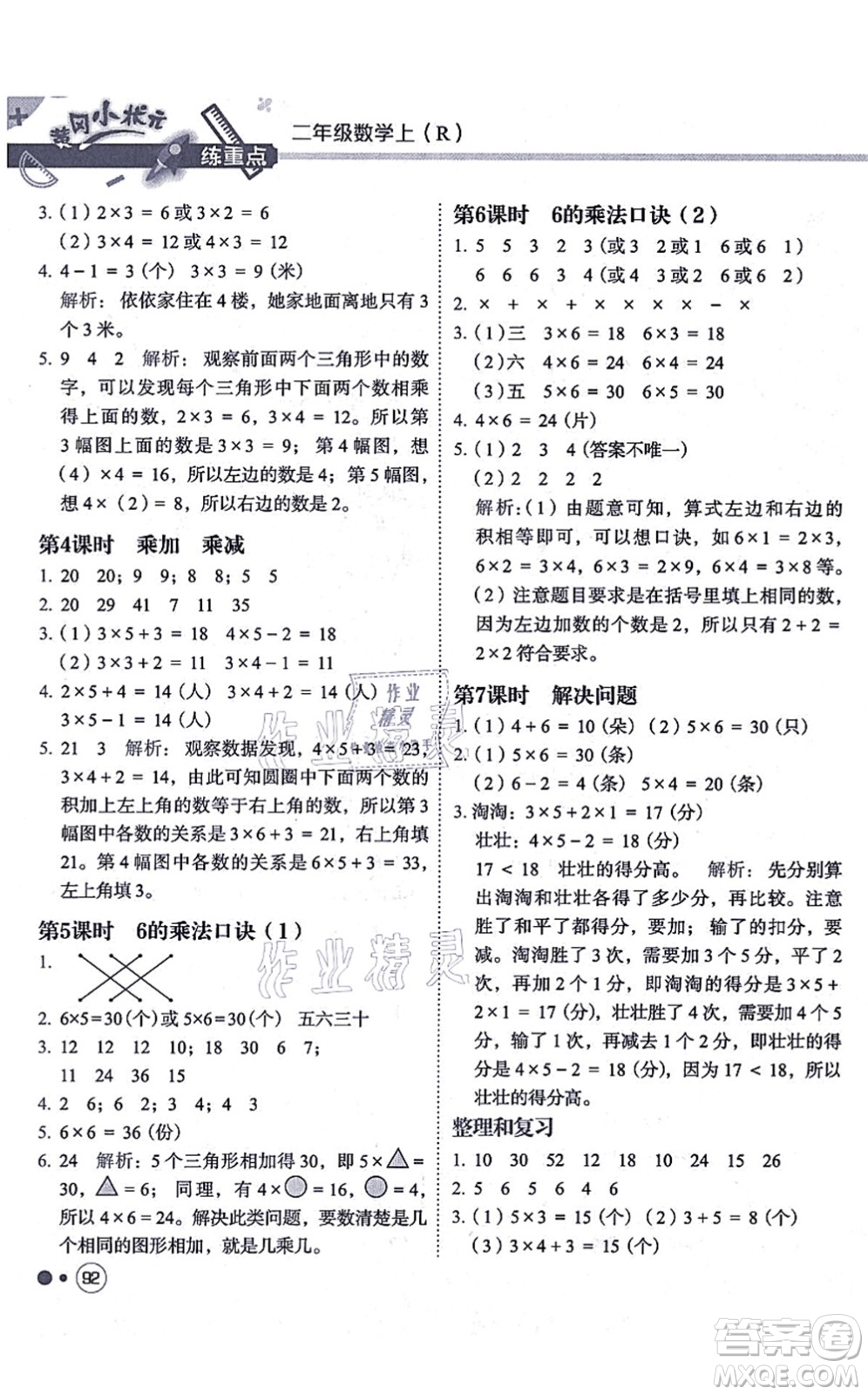 龍門(mén)書(shū)局2021黃岡小狀元練重點(diǎn)培優(yōu)同步練習(xí)二年級(jí)數(shù)學(xué)上冊(cè)R人教版答案