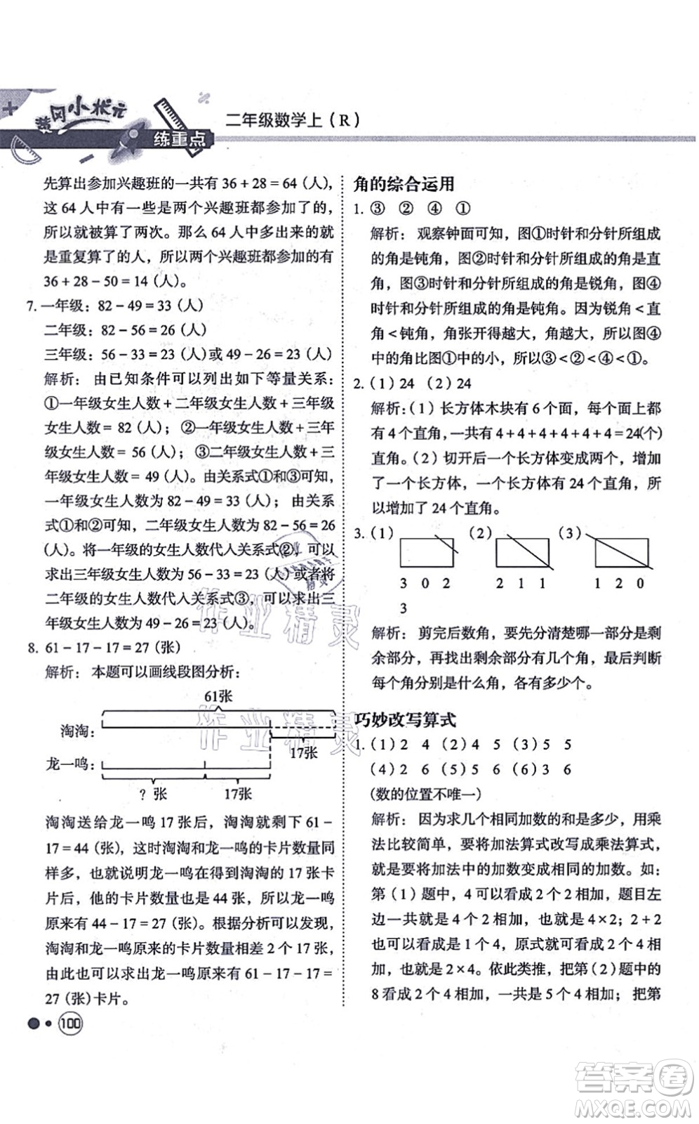 龍門(mén)書(shū)局2021黃岡小狀元練重點(diǎn)培優(yōu)同步練習(xí)二年級(jí)數(shù)學(xué)上冊(cè)R人教版答案