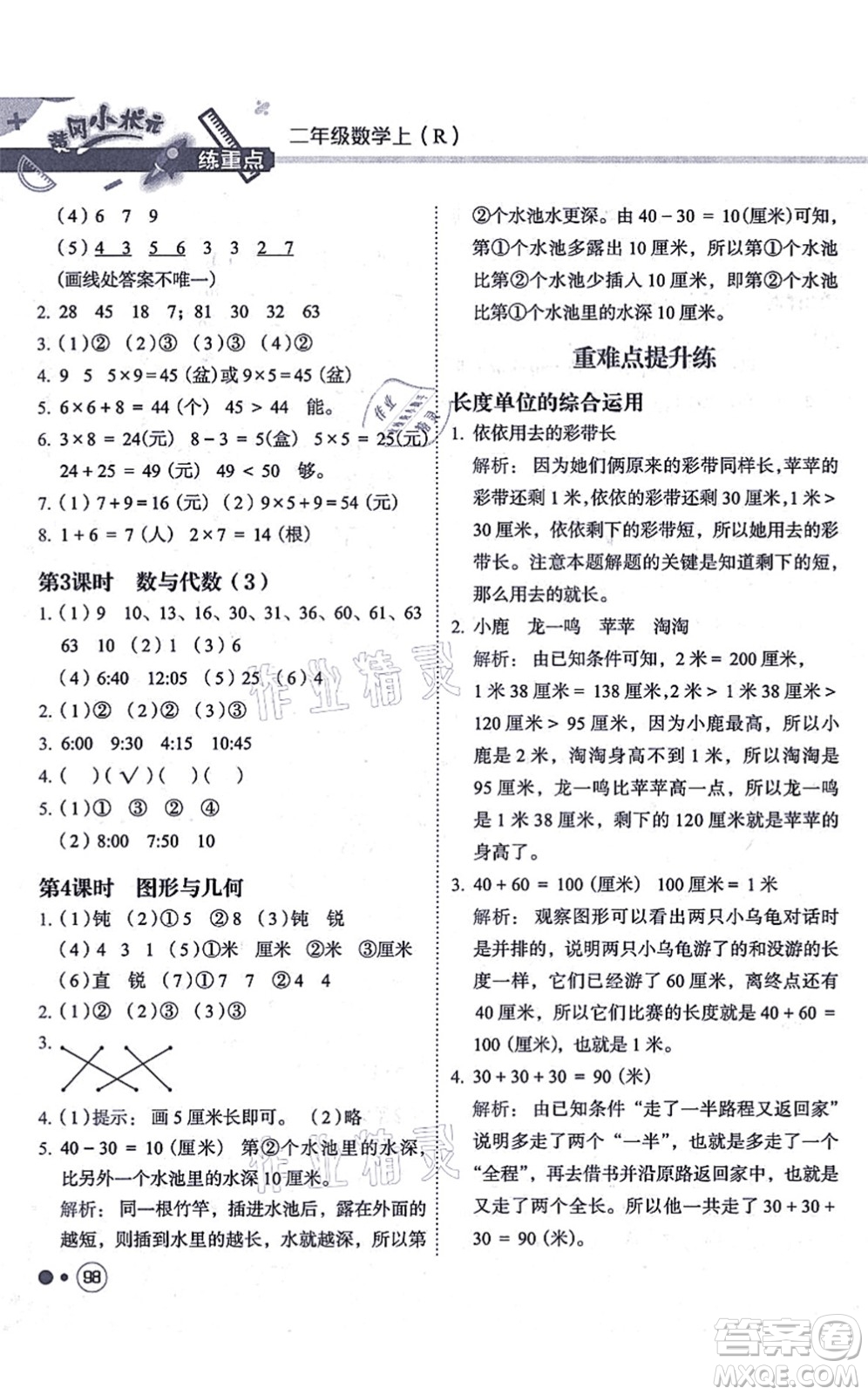 龍門(mén)書(shū)局2021黃岡小狀元練重點(diǎn)培優(yōu)同步練習(xí)二年級(jí)數(shù)學(xué)上冊(cè)R人教版答案