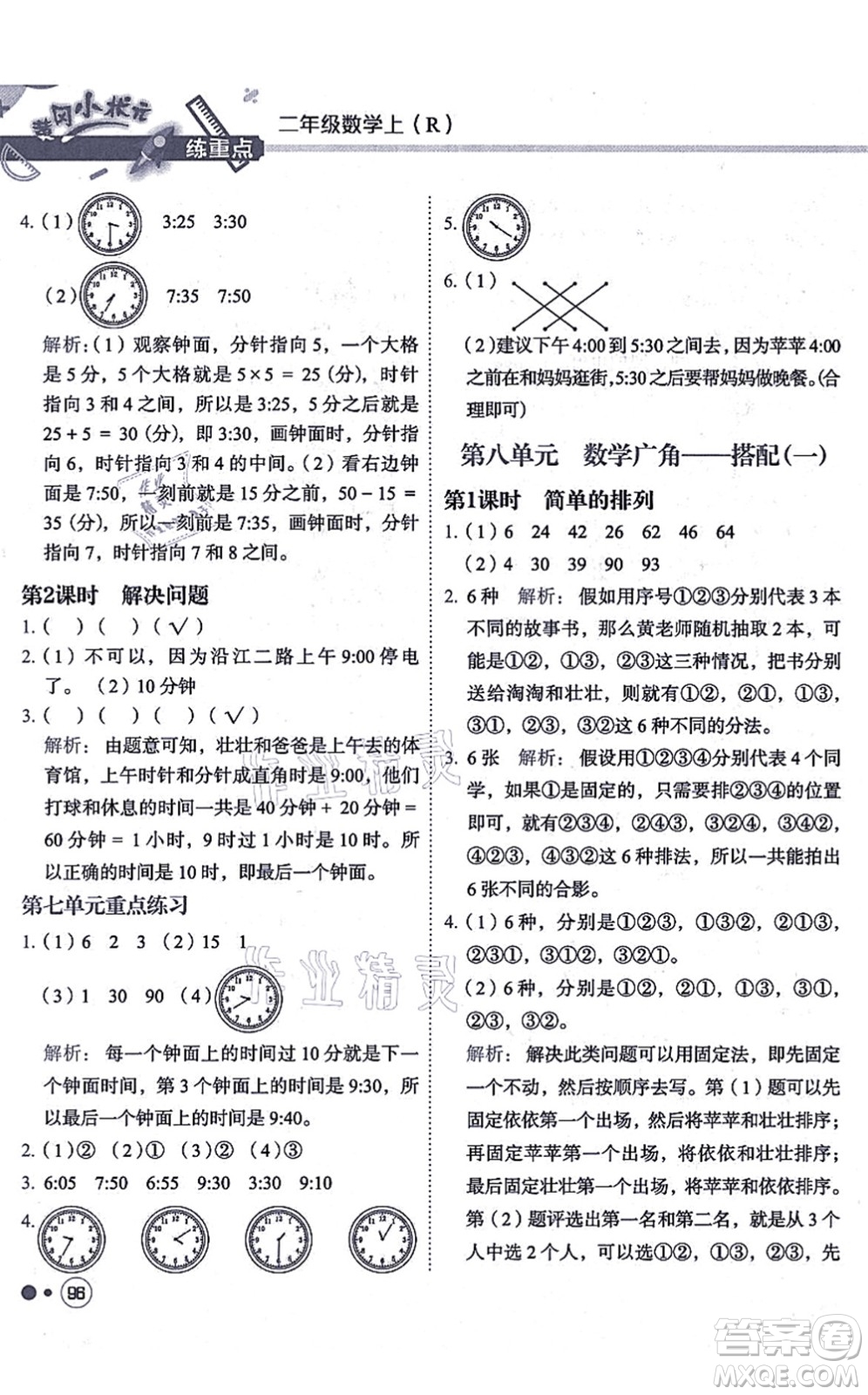 龍門(mén)書(shū)局2021黃岡小狀元練重點(diǎn)培優(yōu)同步練習(xí)二年級(jí)數(shù)學(xué)上冊(cè)R人教版答案