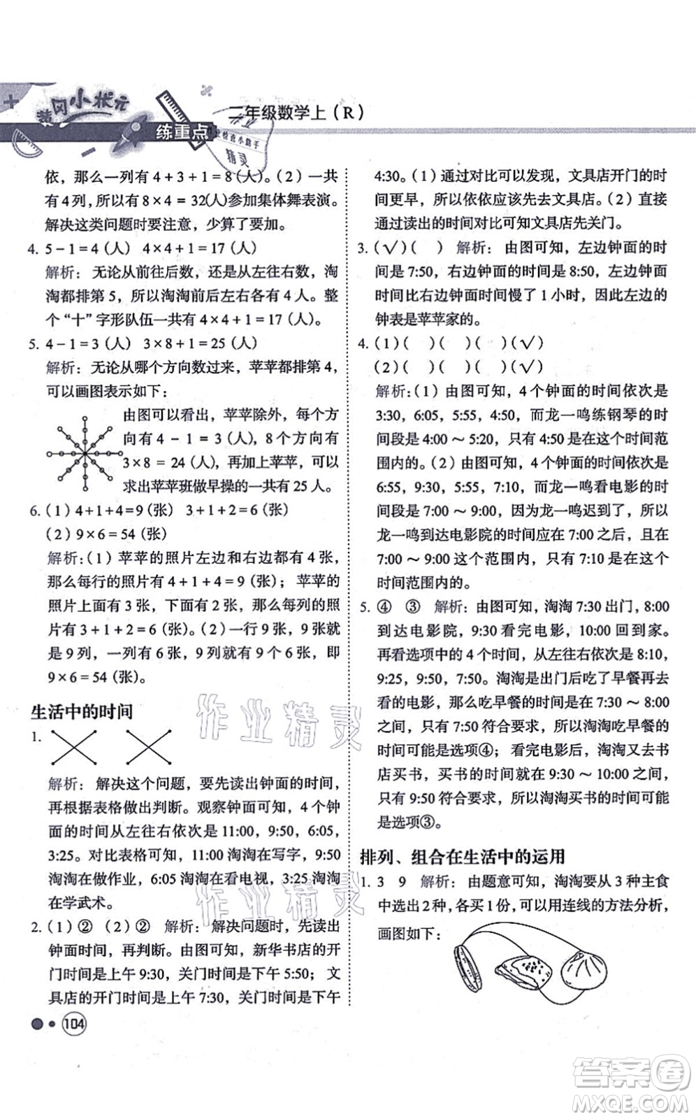 龍門(mén)書(shū)局2021黃岡小狀元練重點(diǎn)培優(yōu)同步練習(xí)二年級(jí)數(shù)學(xué)上冊(cè)R人教版答案