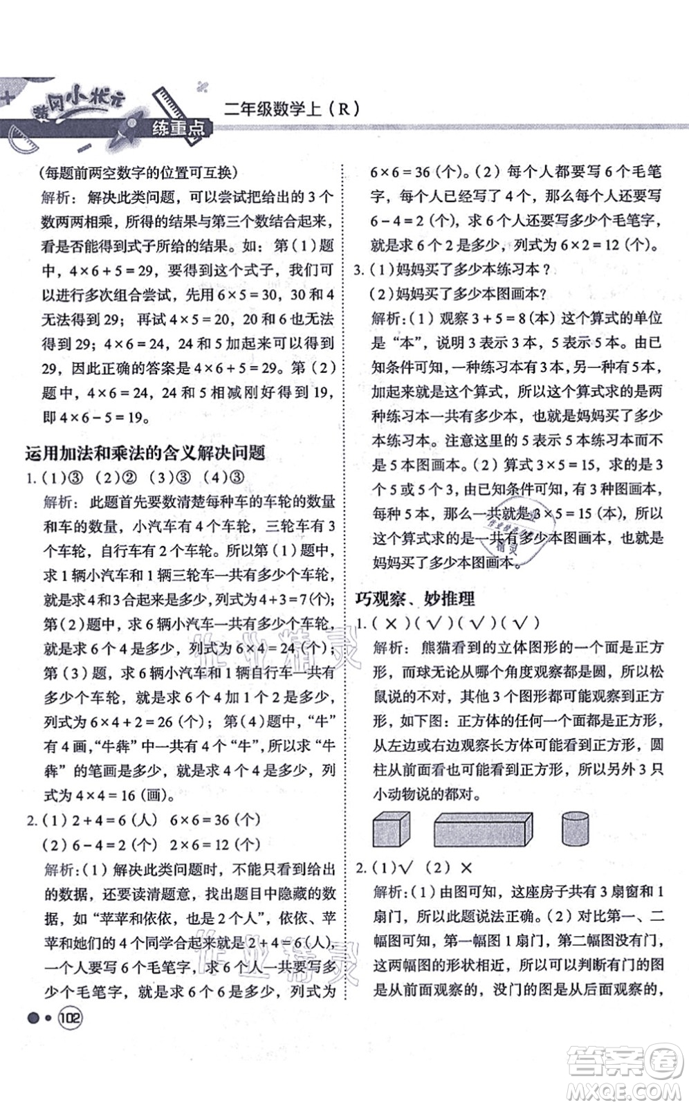 龍門(mén)書(shū)局2021黃岡小狀元練重點(diǎn)培優(yōu)同步練習(xí)二年級(jí)數(shù)學(xué)上冊(cè)R人教版答案