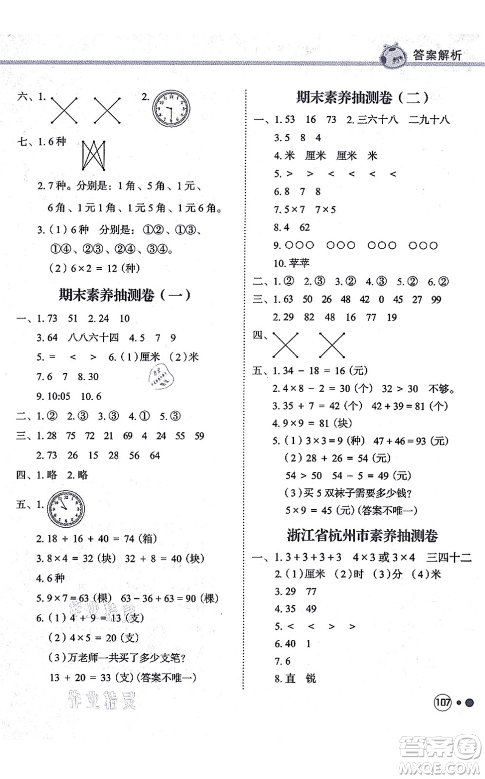 龍門(mén)書(shū)局2021黃岡小狀元練重點(diǎn)培優(yōu)同步練習(xí)二年級(jí)數(shù)學(xué)上冊(cè)R人教版答案