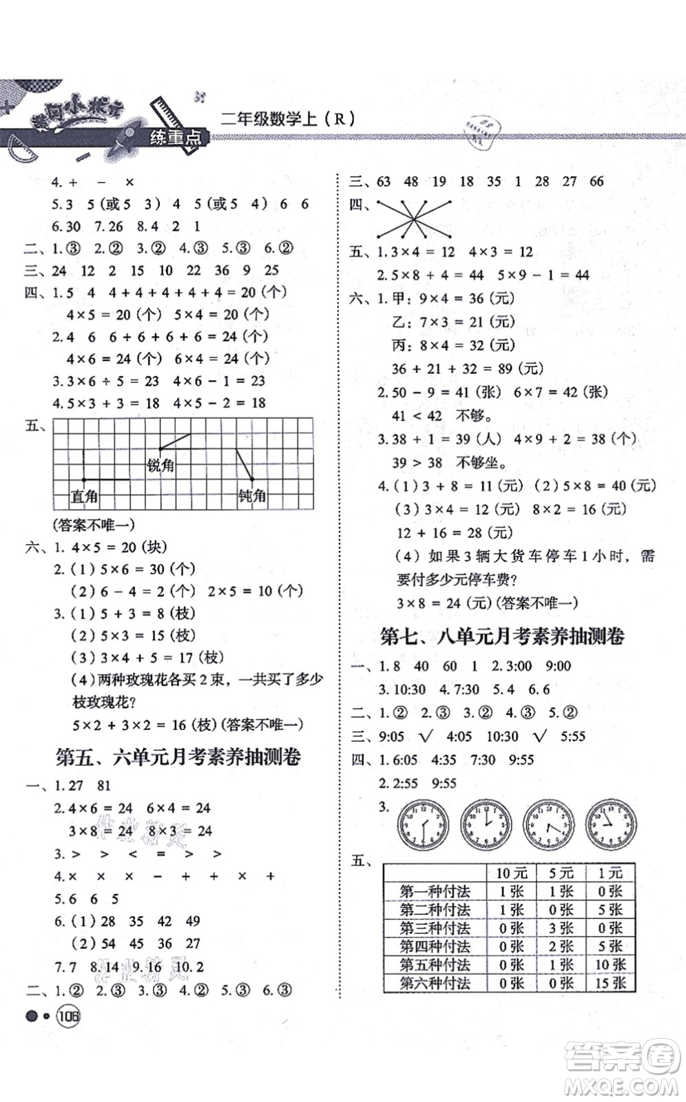 龍門(mén)書(shū)局2021黃岡小狀元練重點(diǎn)培優(yōu)同步練習(xí)二年級(jí)數(shù)學(xué)上冊(cè)R人教版答案