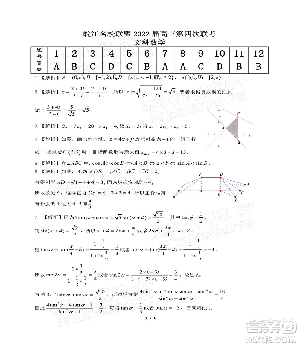 2022屆皖江名校聯(lián)盟高三第四次聯(lián)考文科數(shù)學(xué)試題及答案