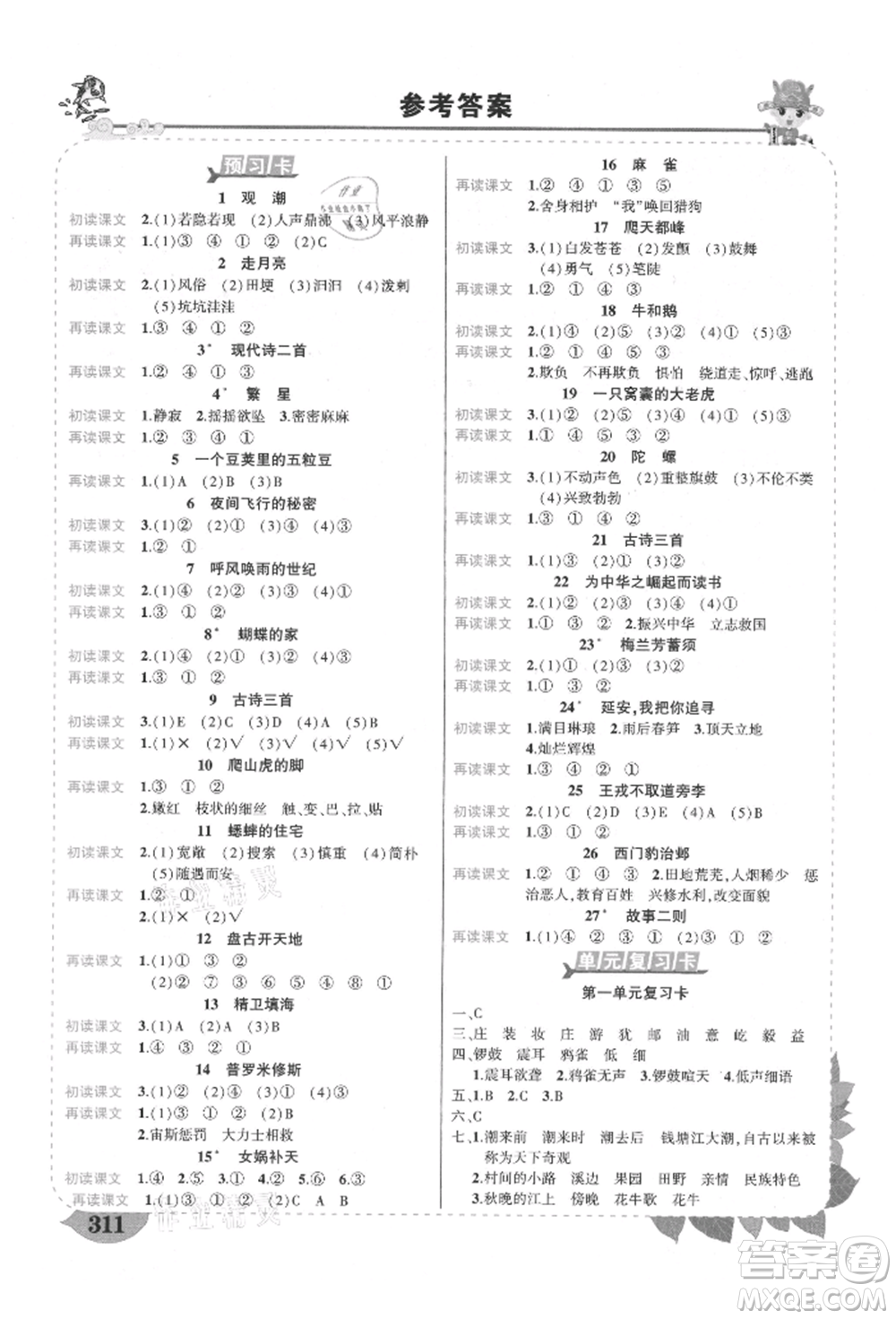 武漢出版社2021狀元成才路狀元大課堂四年級(jí)語(yǔ)文上冊(cè)人教版福建專版參考答案