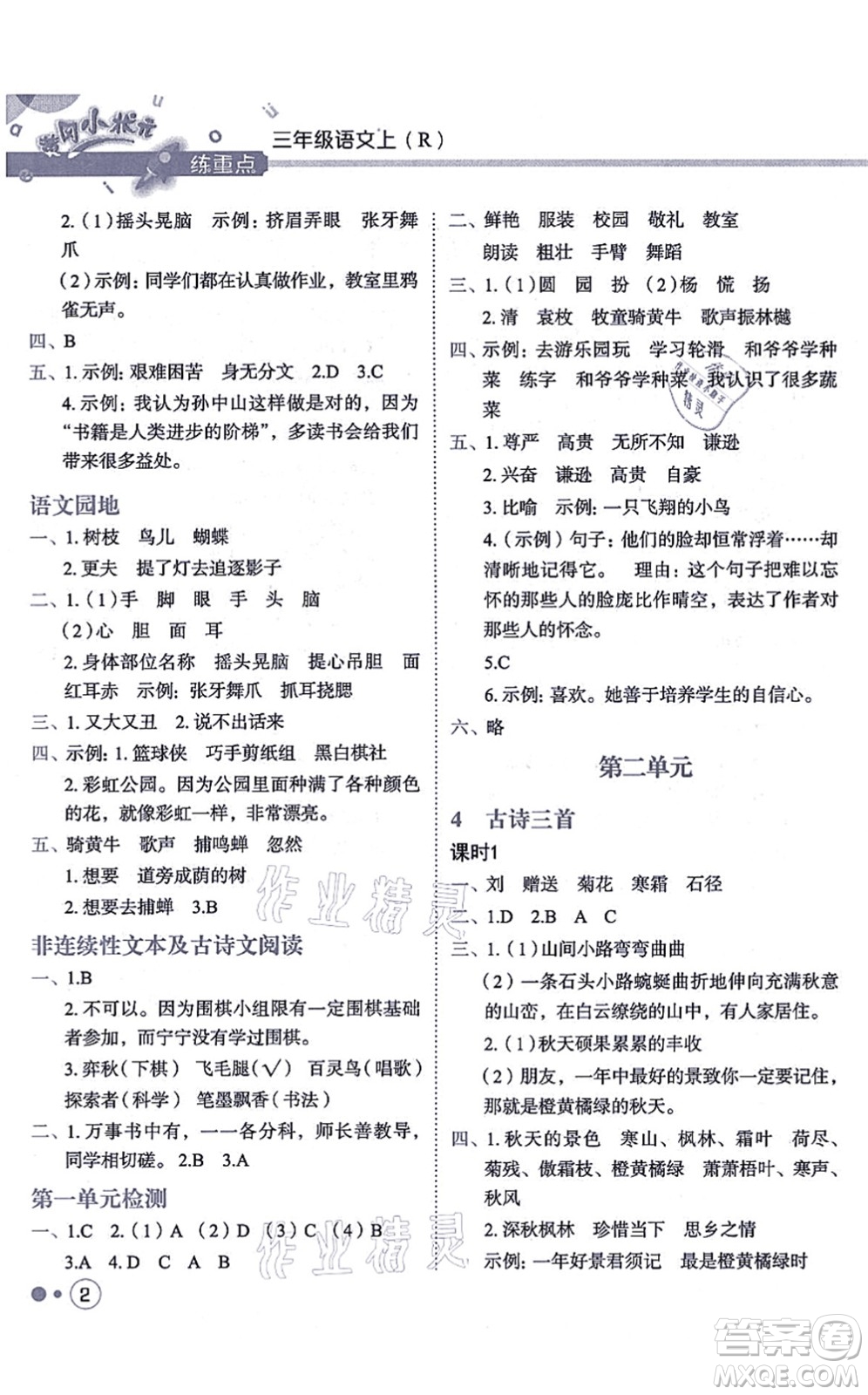 龍門(mén)書(shū)局2021黃岡小狀元練重點(diǎn)培優(yōu)同步練習(xí)三年級(jí)語(yǔ)文上冊(cè)R人教版答案