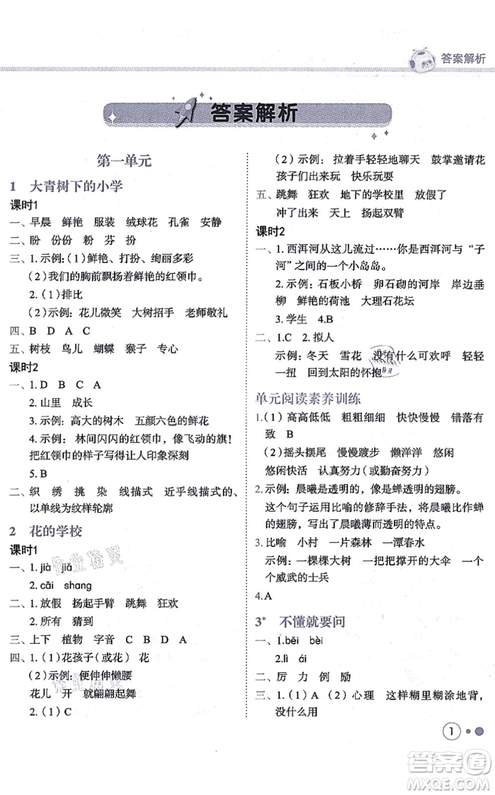 龍門(mén)書(shū)局2021黃岡小狀元練重點(diǎn)培優(yōu)同步練習(xí)三年級(jí)語(yǔ)文上冊(cè)R人教版答案