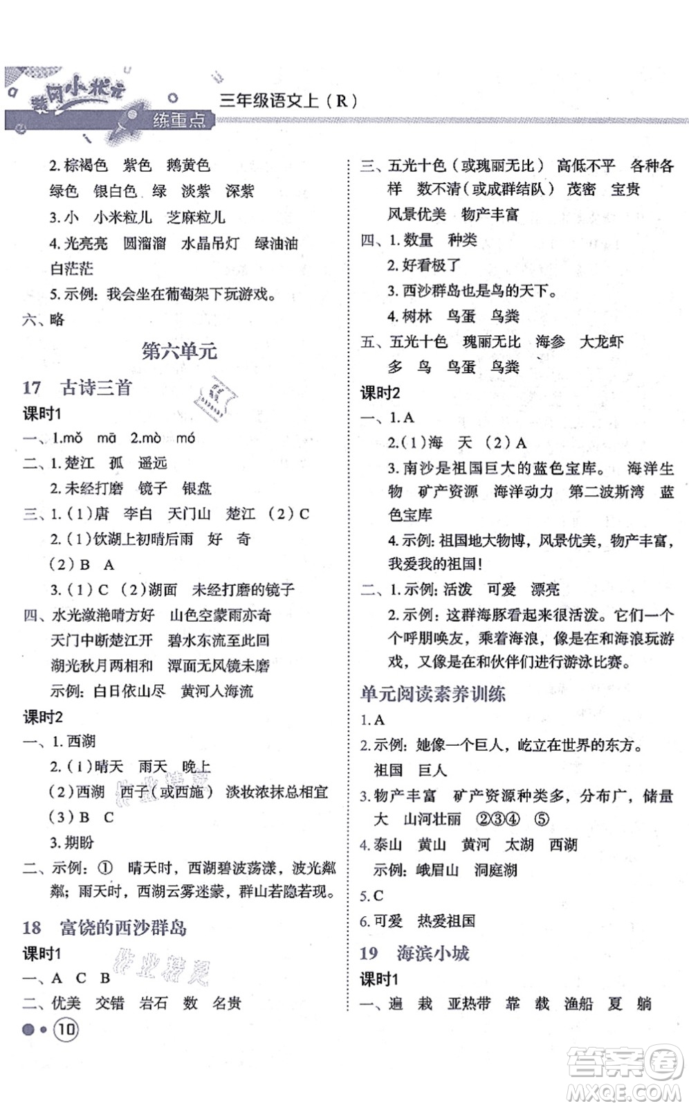 龍門(mén)書(shū)局2021黃岡小狀元練重點(diǎn)培優(yōu)同步練習(xí)三年級(jí)語(yǔ)文上冊(cè)R人教版答案