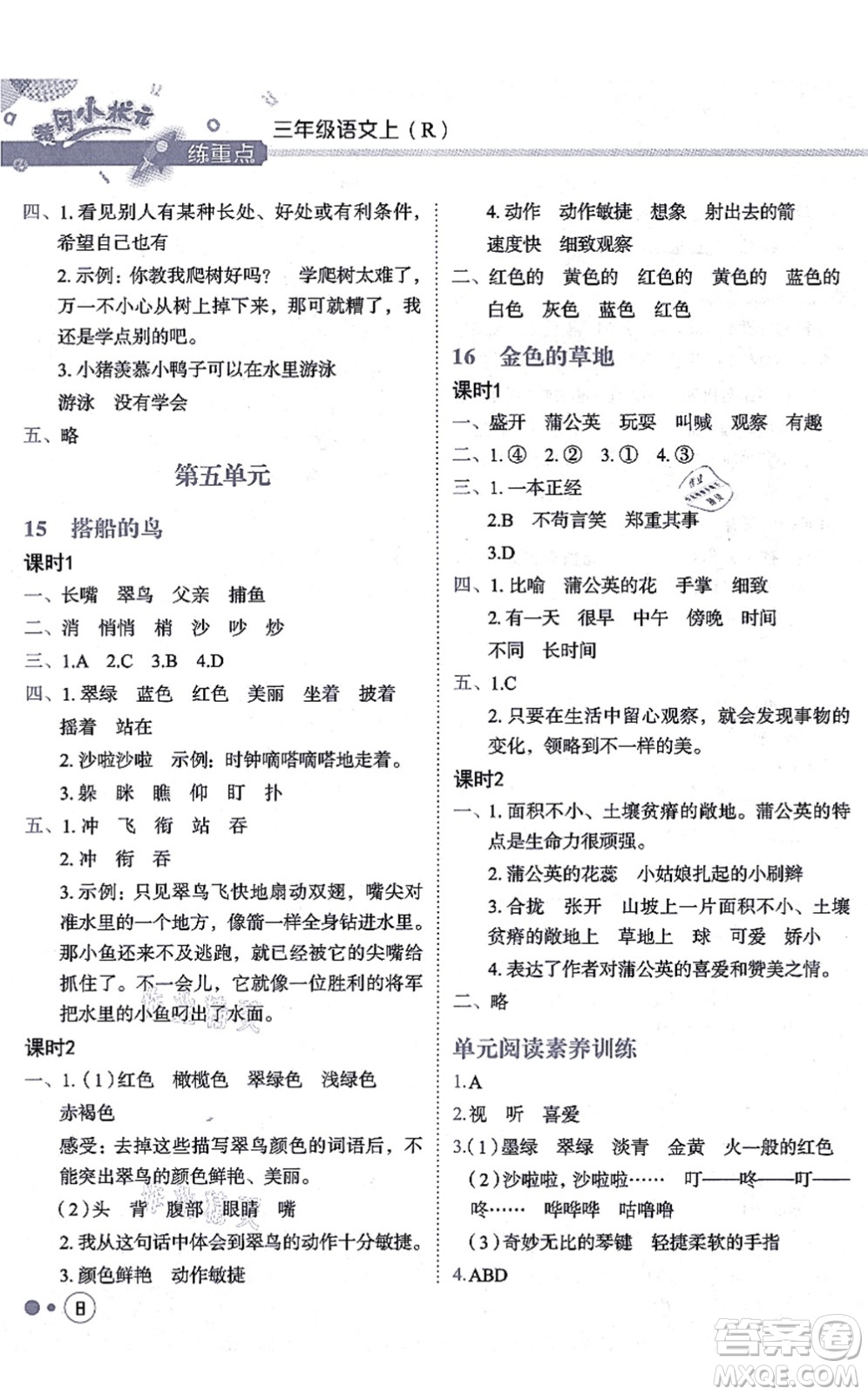龍門(mén)書(shū)局2021黃岡小狀元練重點(diǎn)培優(yōu)同步練習(xí)三年級(jí)語(yǔ)文上冊(cè)R人教版答案