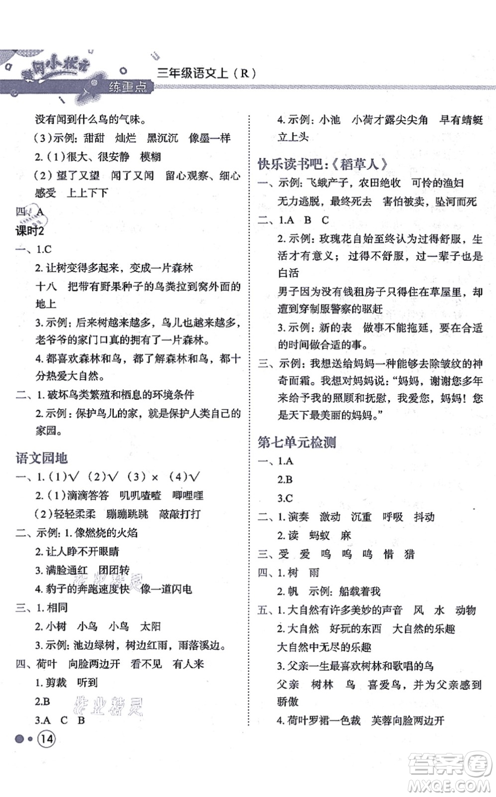 龍門(mén)書(shū)局2021黃岡小狀元練重點(diǎn)培優(yōu)同步練習(xí)三年級(jí)語(yǔ)文上冊(cè)R人教版答案