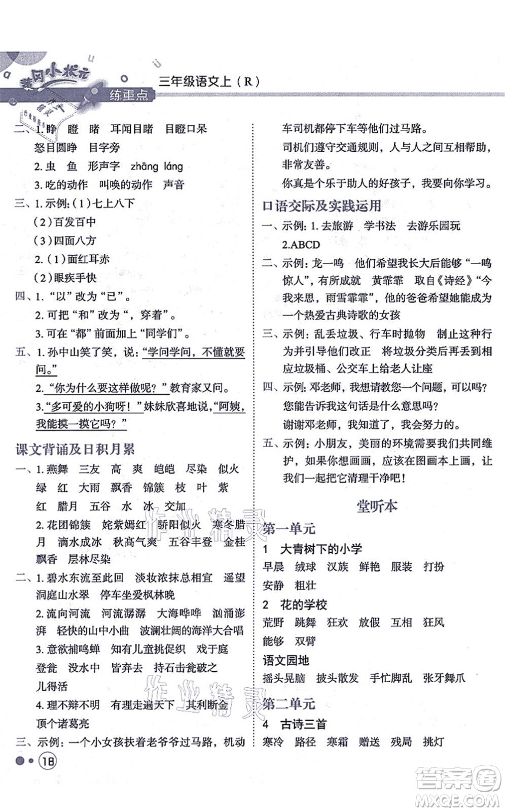 龍門(mén)書(shū)局2021黃岡小狀元練重點(diǎn)培優(yōu)同步練習(xí)三年級(jí)語(yǔ)文上冊(cè)R人教版答案