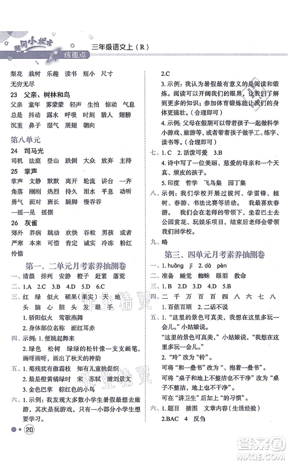 龍門(mén)書(shū)局2021黃岡小狀元練重點(diǎn)培優(yōu)同步練習(xí)三年級(jí)語(yǔ)文上冊(cè)R人教版答案