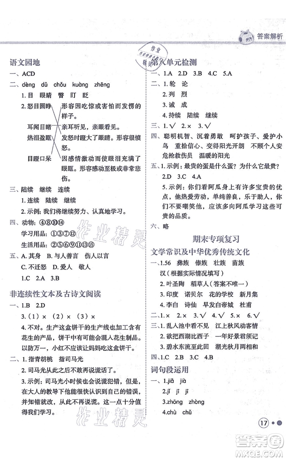 龍門(mén)書(shū)局2021黃岡小狀元練重點(diǎn)培優(yōu)同步練習(xí)三年級(jí)語(yǔ)文上冊(cè)R人教版答案