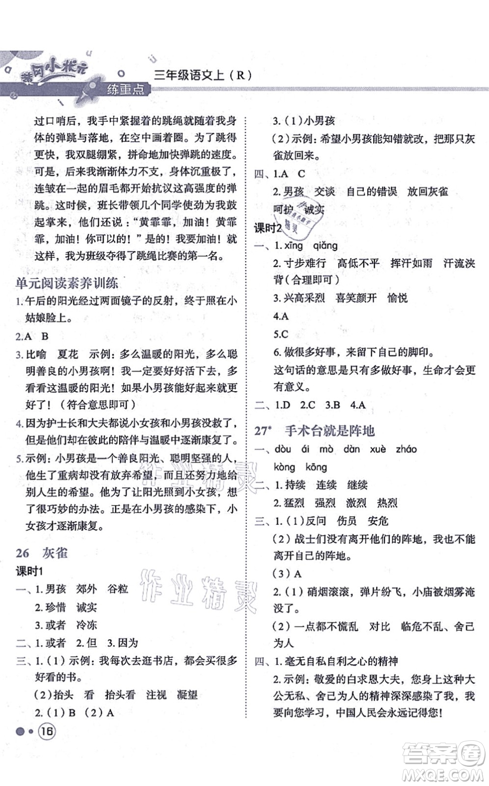 龍門(mén)書(shū)局2021黃岡小狀元練重點(diǎn)培優(yōu)同步練習(xí)三年級(jí)語(yǔ)文上冊(cè)R人教版答案