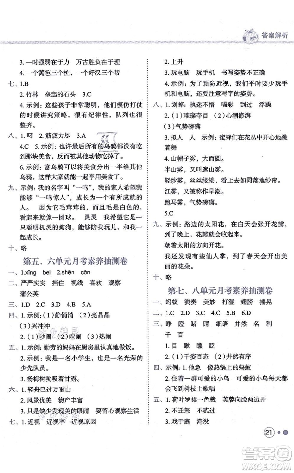 龍門(mén)書(shū)局2021黃岡小狀元練重點(diǎn)培優(yōu)同步練習(xí)三年級(jí)語(yǔ)文上冊(cè)R人教版答案