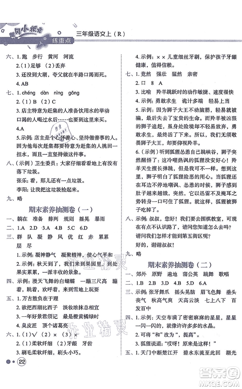 龍門(mén)書(shū)局2021黃岡小狀元練重點(diǎn)培優(yōu)同步練習(xí)三年級(jí)語(yǔ)文上冊(cè)R人教版答案