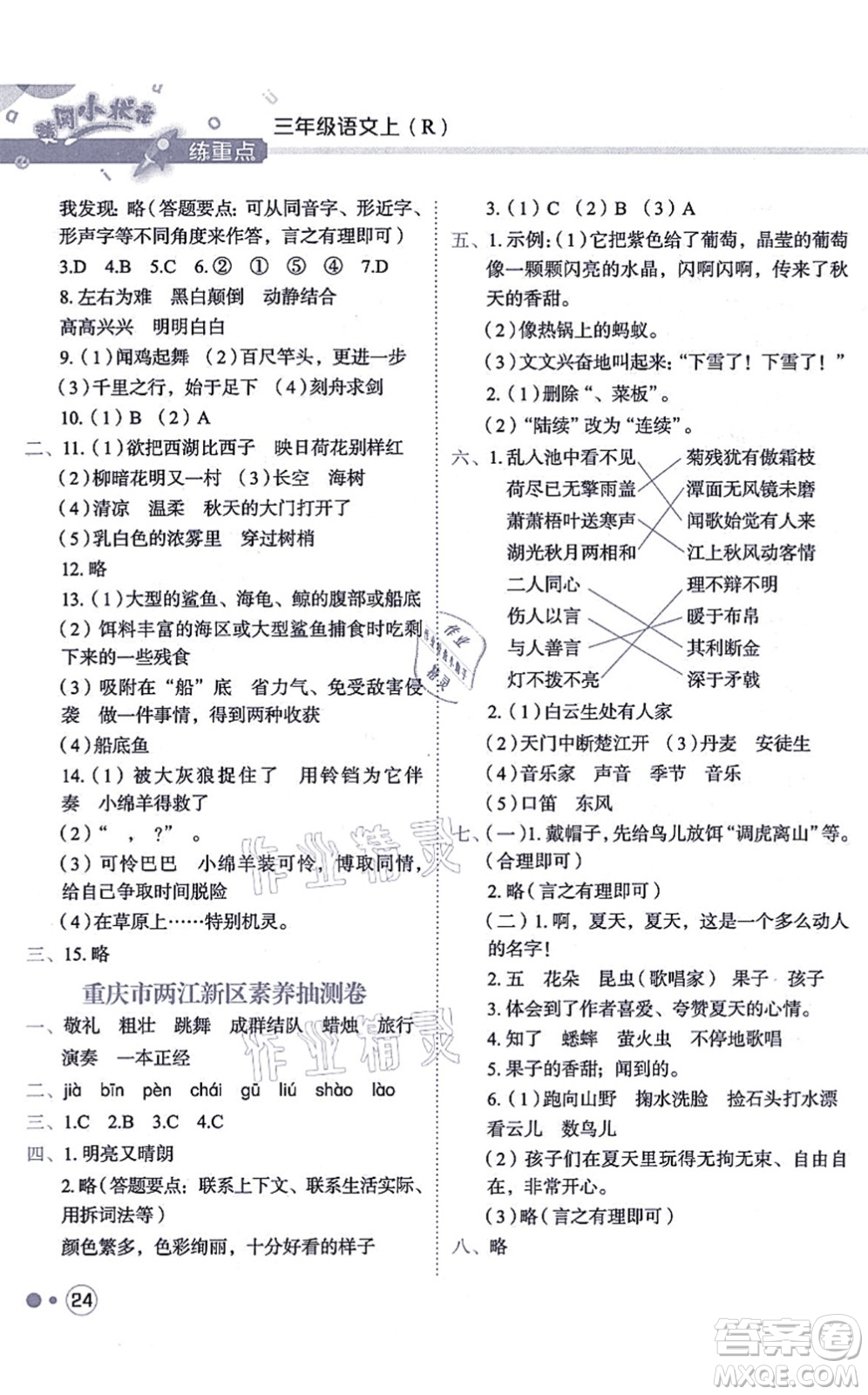 龍門(mén)書(shū)局2021黃岡小狀元練重點(diǎn)培優(yōu)同步練習(xí)三年級(jí)語(yǔ)文上冊(cè)R人教版答案
