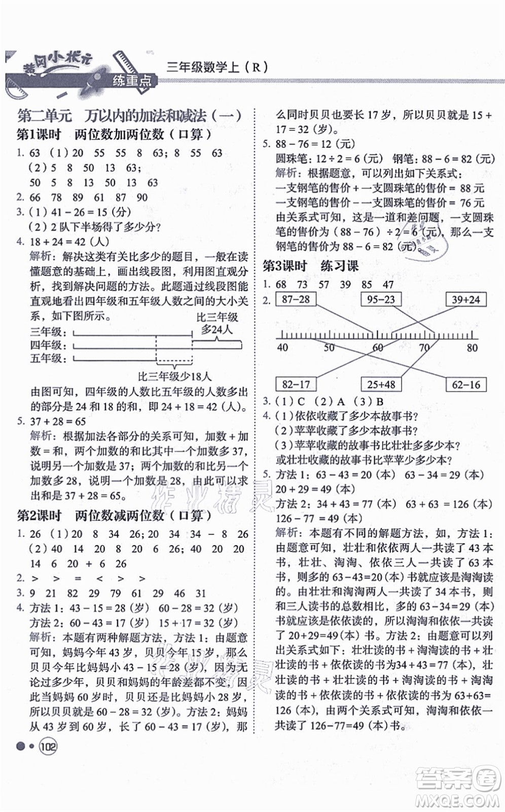 龍門書局2021黃岡小狀元練重點(diǎn)培優(yōu)同步練習(xí)三年級數(shù)學(xué)上冊R人教版答案