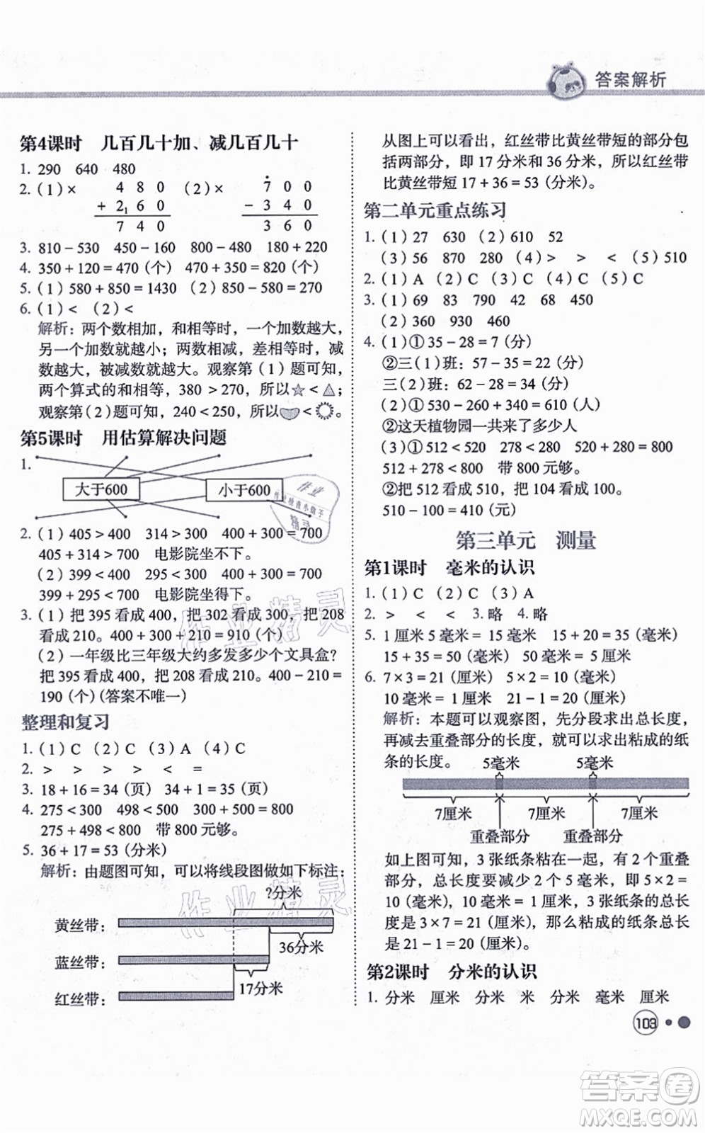 龍門書局2021黃岡小狀元練重點(diǎn)培優(yōu)同步練習(xí)三年級數(shù)學(xué)上冊R人教版答案