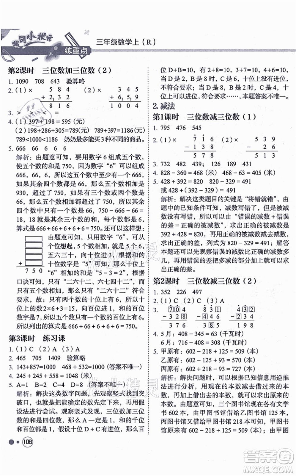 龍門書局2021黃岡小狀元練重點(diǎn)培優(yōu)同步練習(xí)三年級數(shù)學(xué)上冊R人教版答案