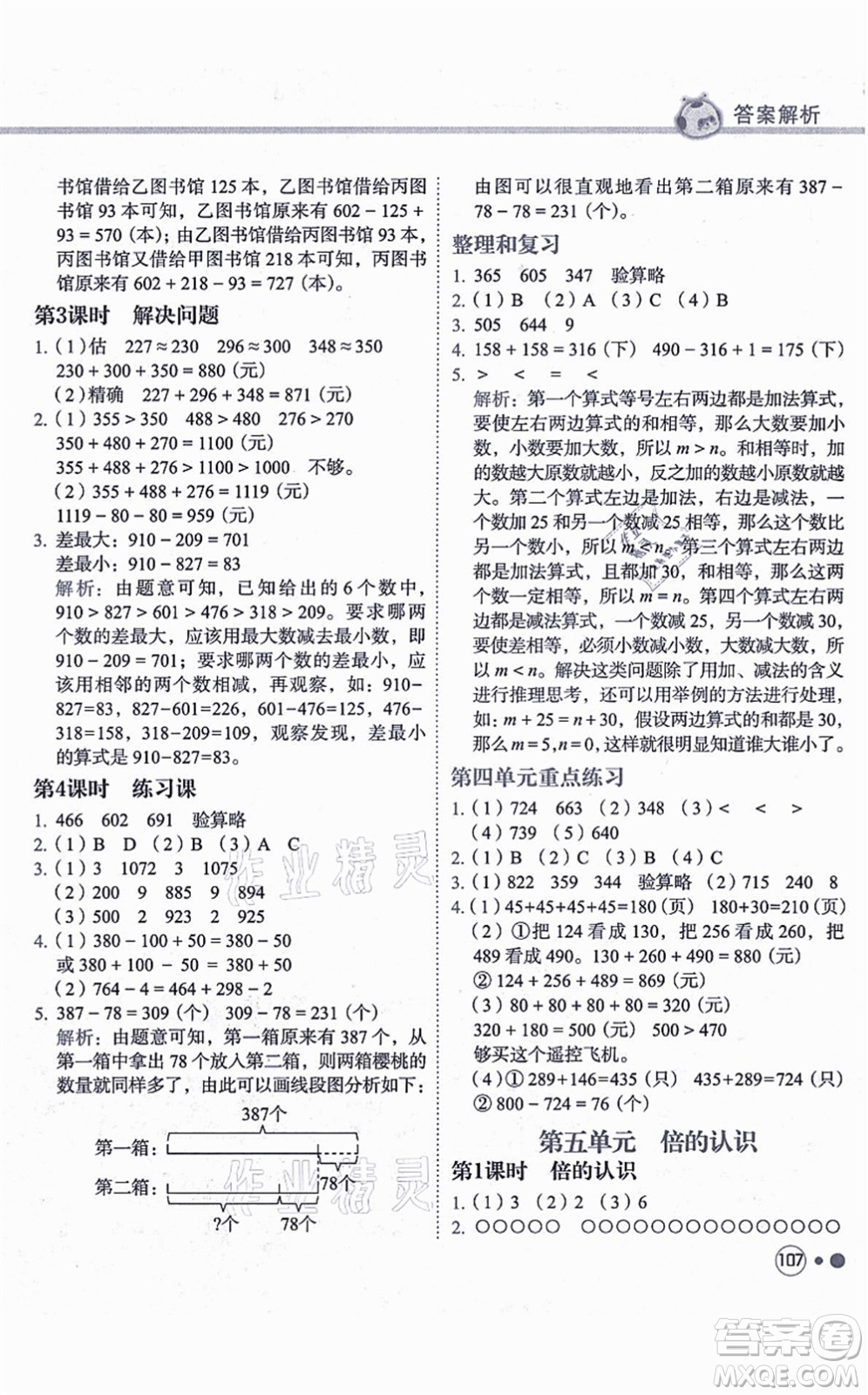 龍門書局2021黃岡小狀元練重點(diǎn)培優(yōu)同步練習(xí)三年級數(shù)學(xué)上冊R人教版答案
