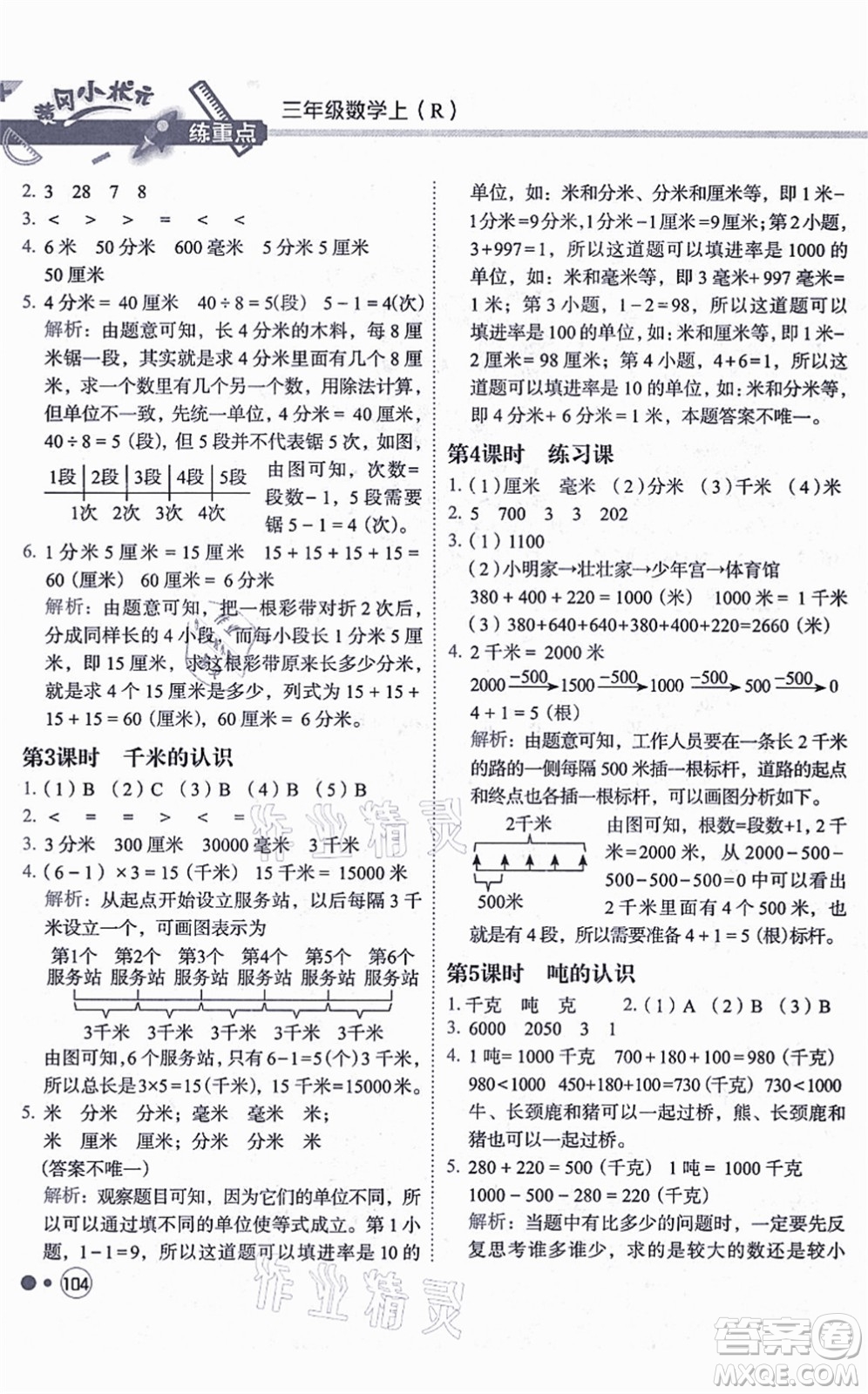 龍門書局2021黃岡小狀元練重點(diǎn)培優(yōu)同步練習(xí)三年級數(shù)學(xué)上冊R人教版答案