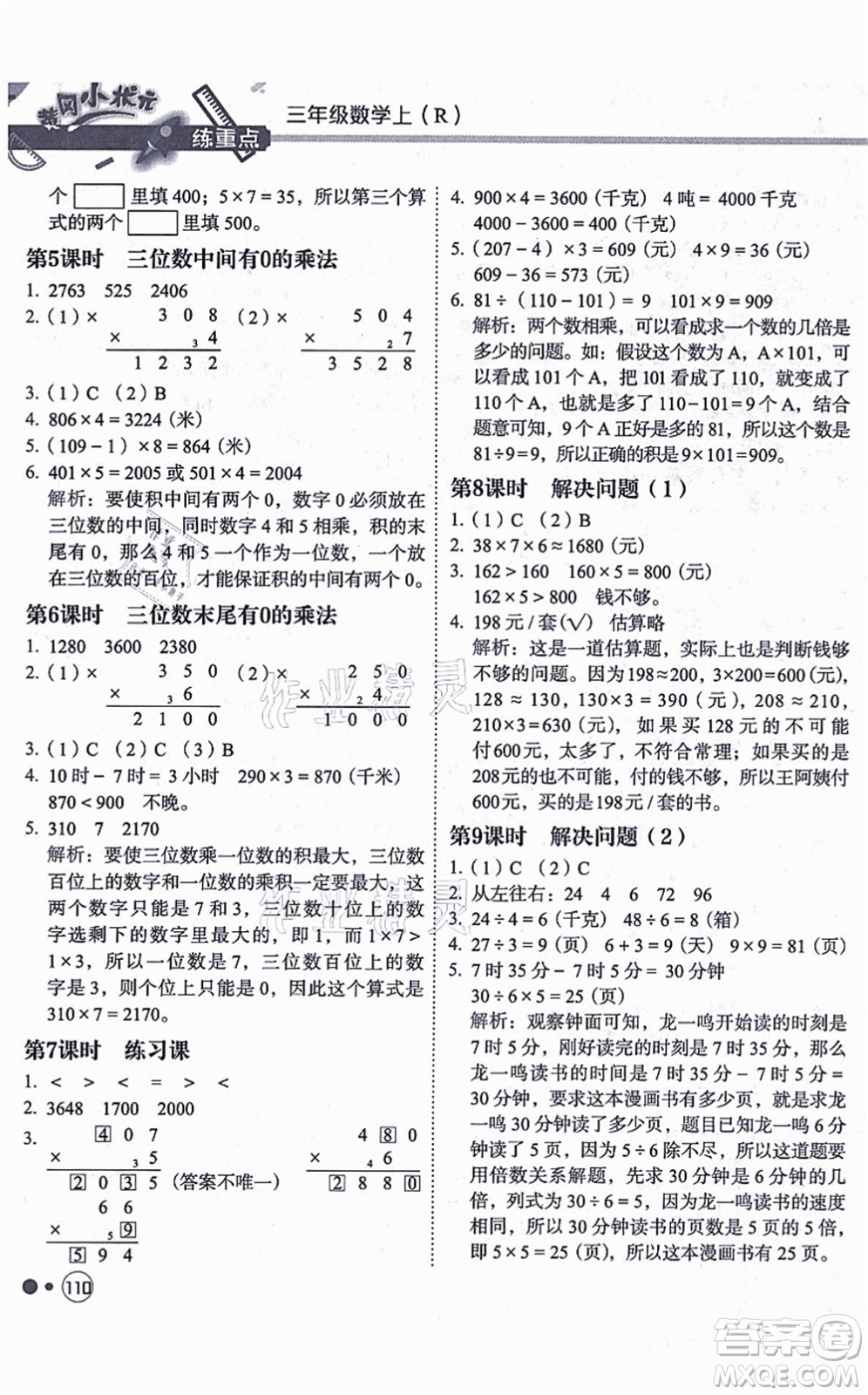 龍門書局2021黃岡小狀元練重點(diǎn)培優(yōu)同步練習(xí)三年級數(shù)學(xué)上冊R人教版答案