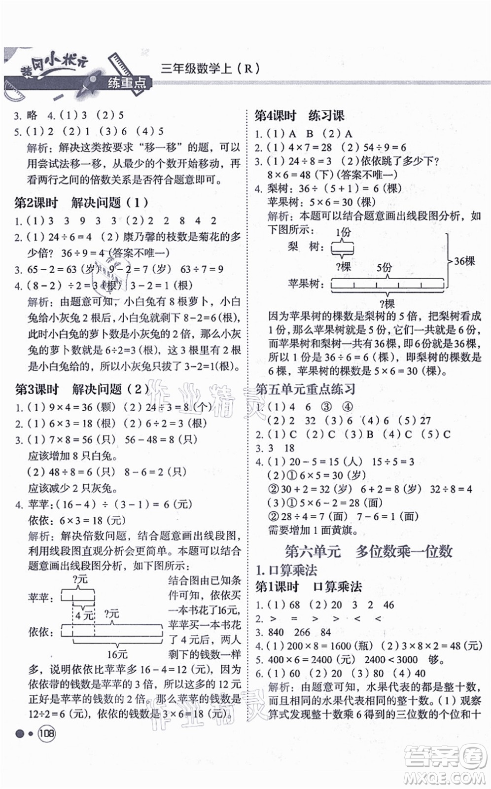 龍門書局2021黃岡小狀元練重點(diǎn)培優(yōu)同步練習(xí)三年級數(shù)學(xué)上冊R人教版答案