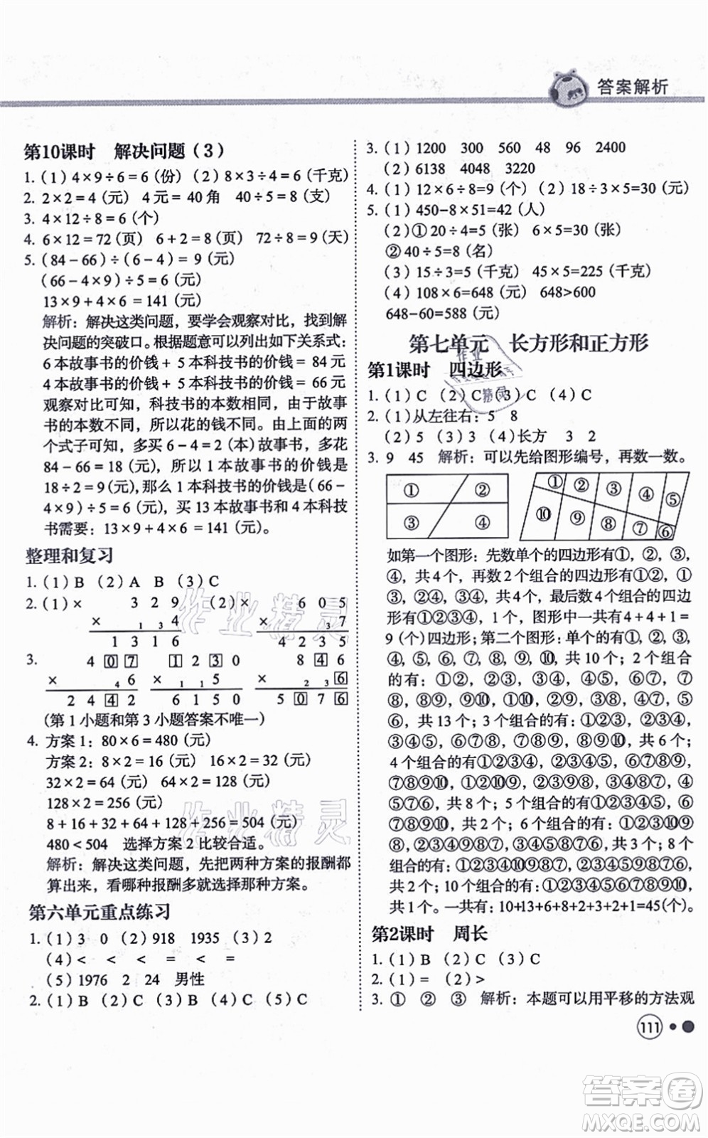 龍門書局2021黃岡小狀元練重點(diǎn)培優(yōu)同步練習(xí)三年級數(shù)學(xué)上冊R人教版答案