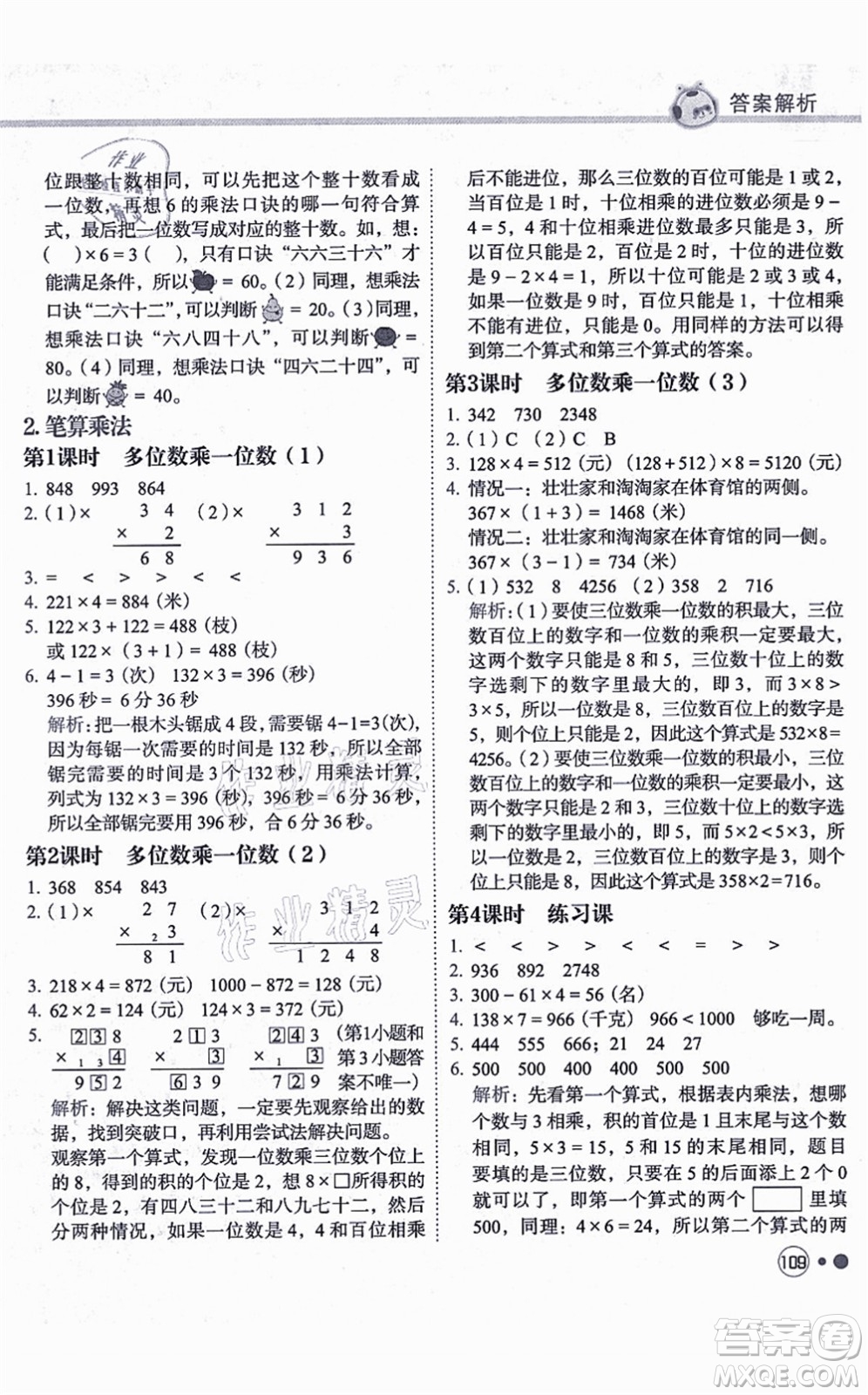 龍門書局2021黃岡小狀元練重點(diǎn)培優(yōu)同步練習(xí)三年級數(shù)學(xué)上冊R人教版答案