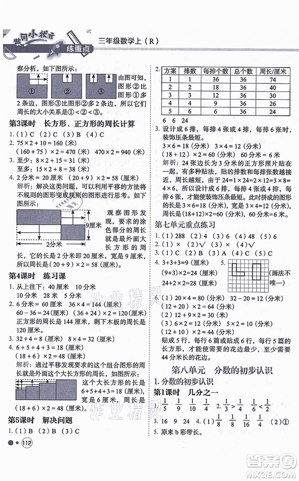 龍門書局2021黃岡小狀元練重點(diǎn)培優(yōu)同步練習(xí)三年級數(shù)學(xué)上冊R人教版答案