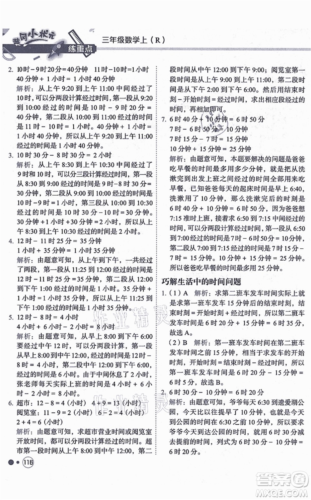 龍門書局2021黃岡小狀元練重點(diǎn)培優(yōu)同步練習(xí)三年級數(shù)學(xué)上冊R人教版答案