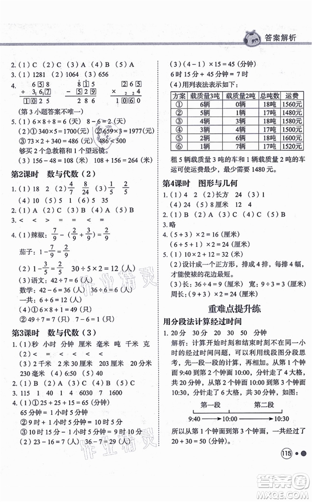 龍門書局2021黃岡小狀元練重點(diǎn)培優(yōu)同步練習(xí)三年級數(shù)學(xué)上冊R人教版答案