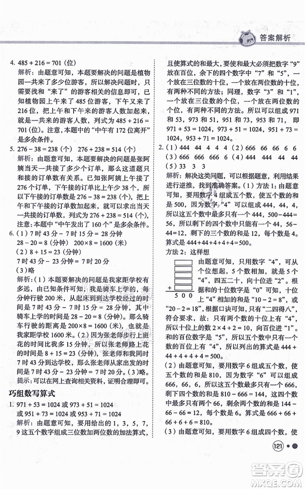 龍門書局2021黃岡小狀元練重點(diǎn)培優(yōu)同步練習(xí)三年級數(shù)學(xué)上冊R人教版答案
