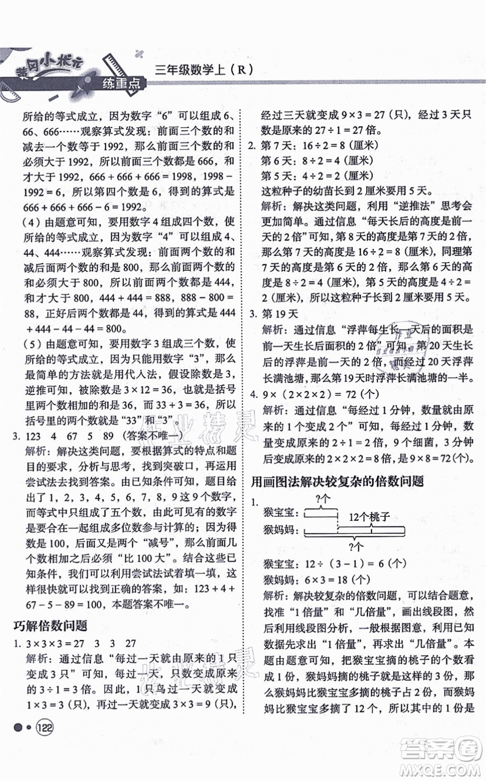 龍門書局2021黃岡小狀元練重點(diǎn)培優(yōu)同步練習(xí)三年級數(shù)學(xué)上冊R人教版答案