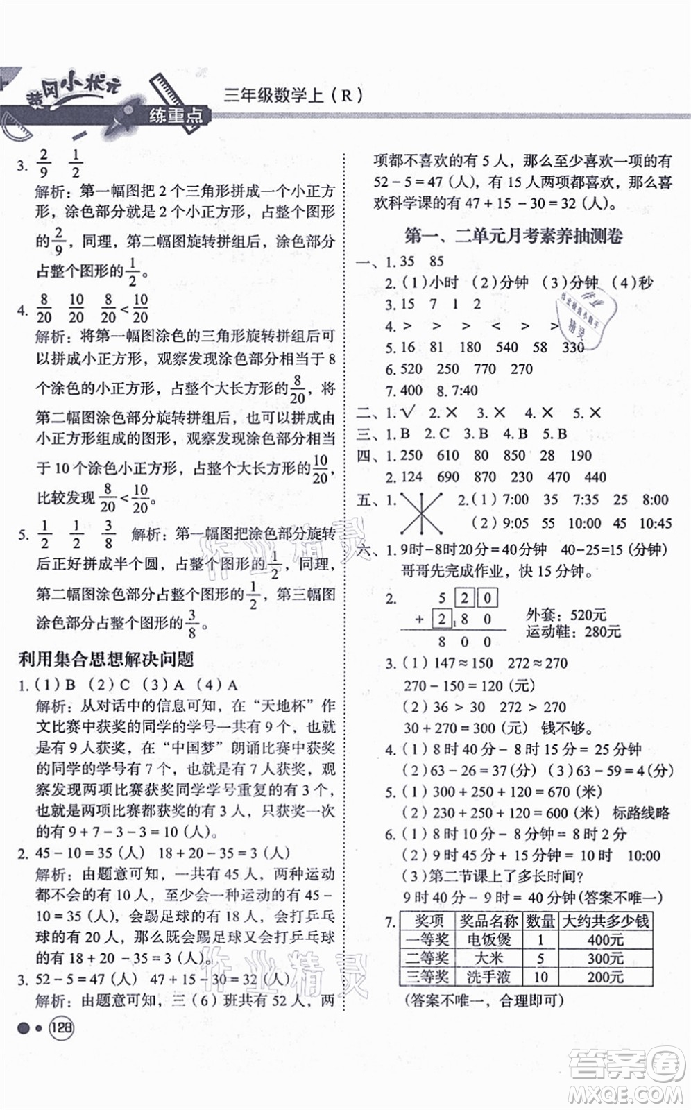 龍門書局2021黃岡小狀元練重點(diǎn)培優(yōu)同步練習(xí)三年級數(shù)學(xué)上冊R人教版答案