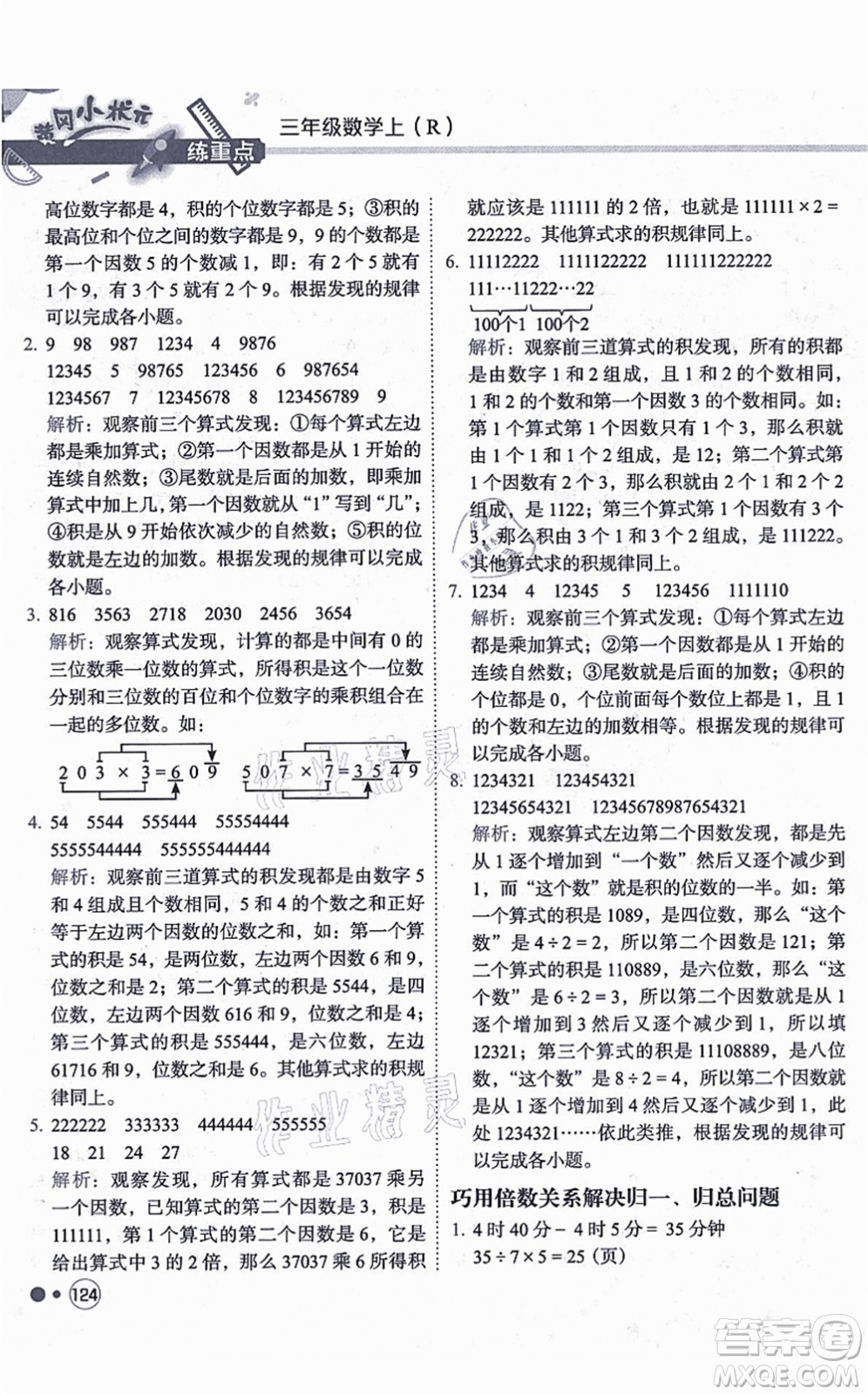 龍門書局2021黃岡小狀元練重點(diǎn)培優(yōu)同步練習(xí)三年級數(shù)學(xué)上冊R人教版答案