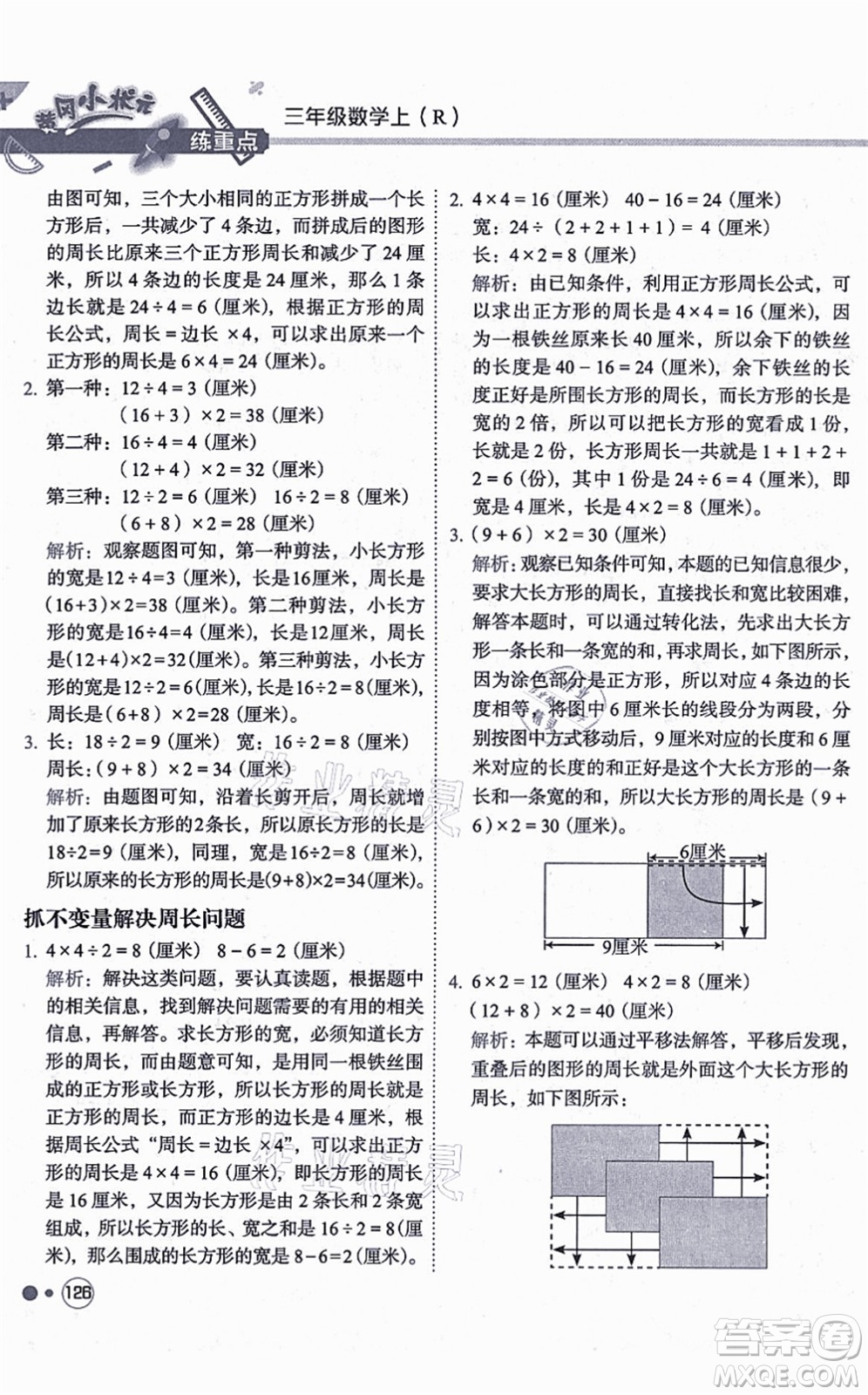 龍門書局2021黃岡小狀元練重點(diǎn)培優(yōu)同步練習(xí)三年級數(shù)學(xué)上冊R人教版答案