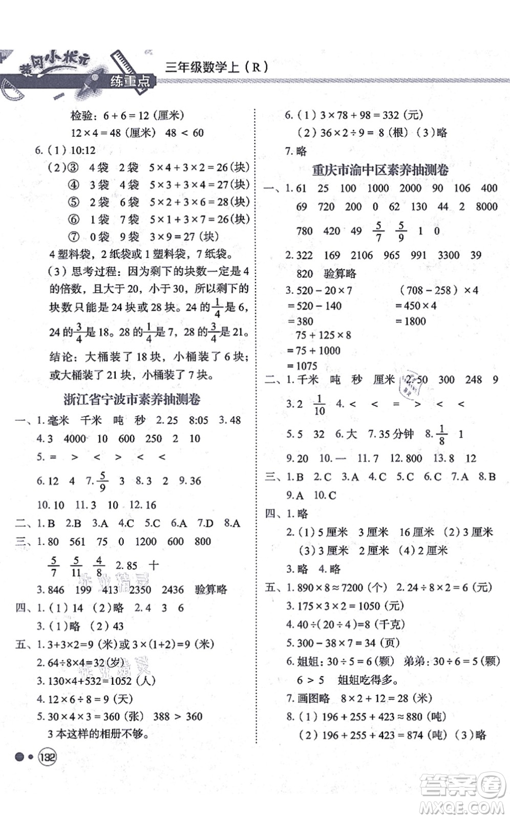 龍門書局2021黃岡小狀元練重點(diǎn)培優(yōu)同步練習(xí)三年級數(shù)學(xué)上冊R人教版答案