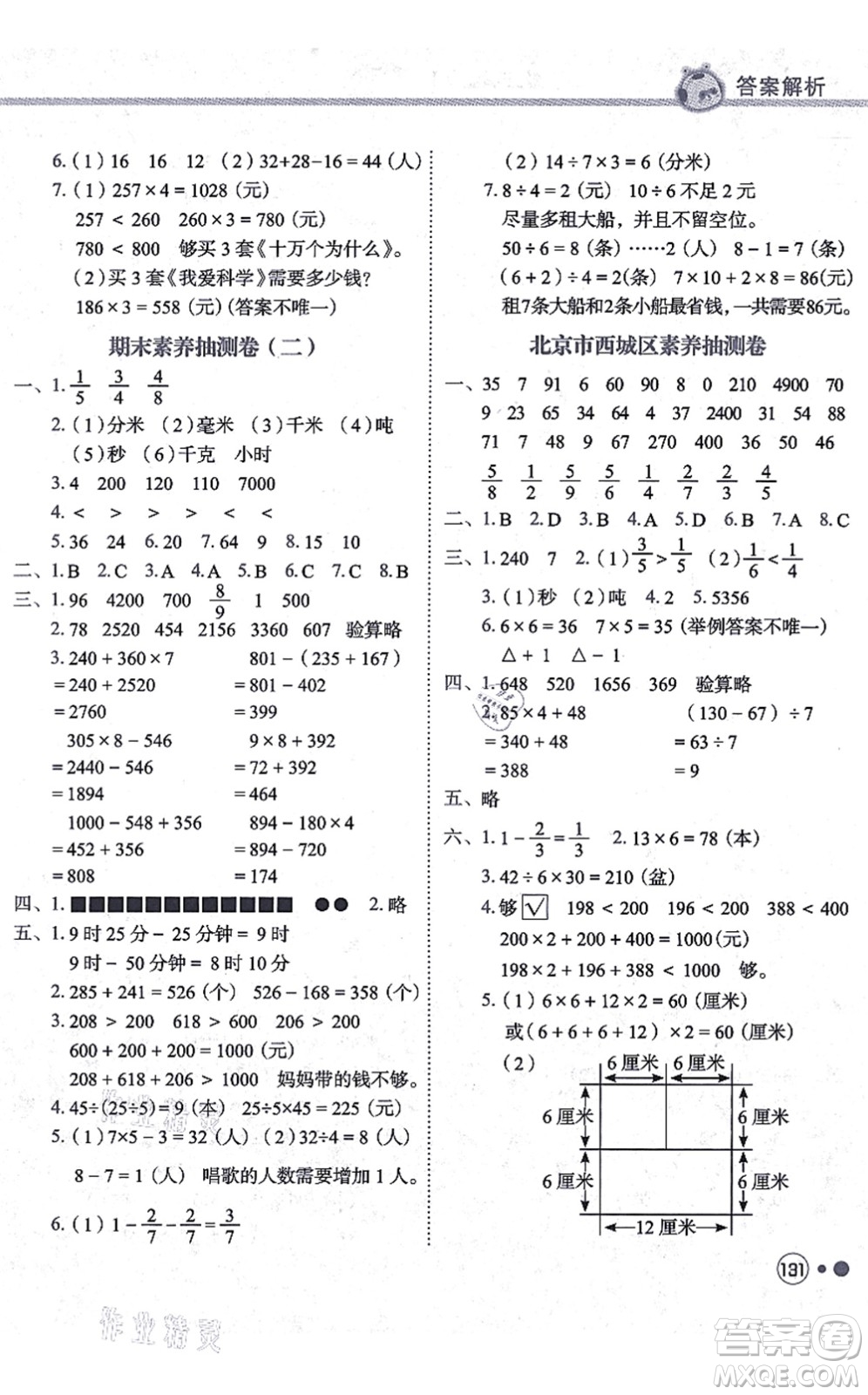 龍門書局2021黃岡小狀元練重點(diǎn)培優(yōu)同步練習(xí)三年級數(shù)學(xué)上冊R人教版答案