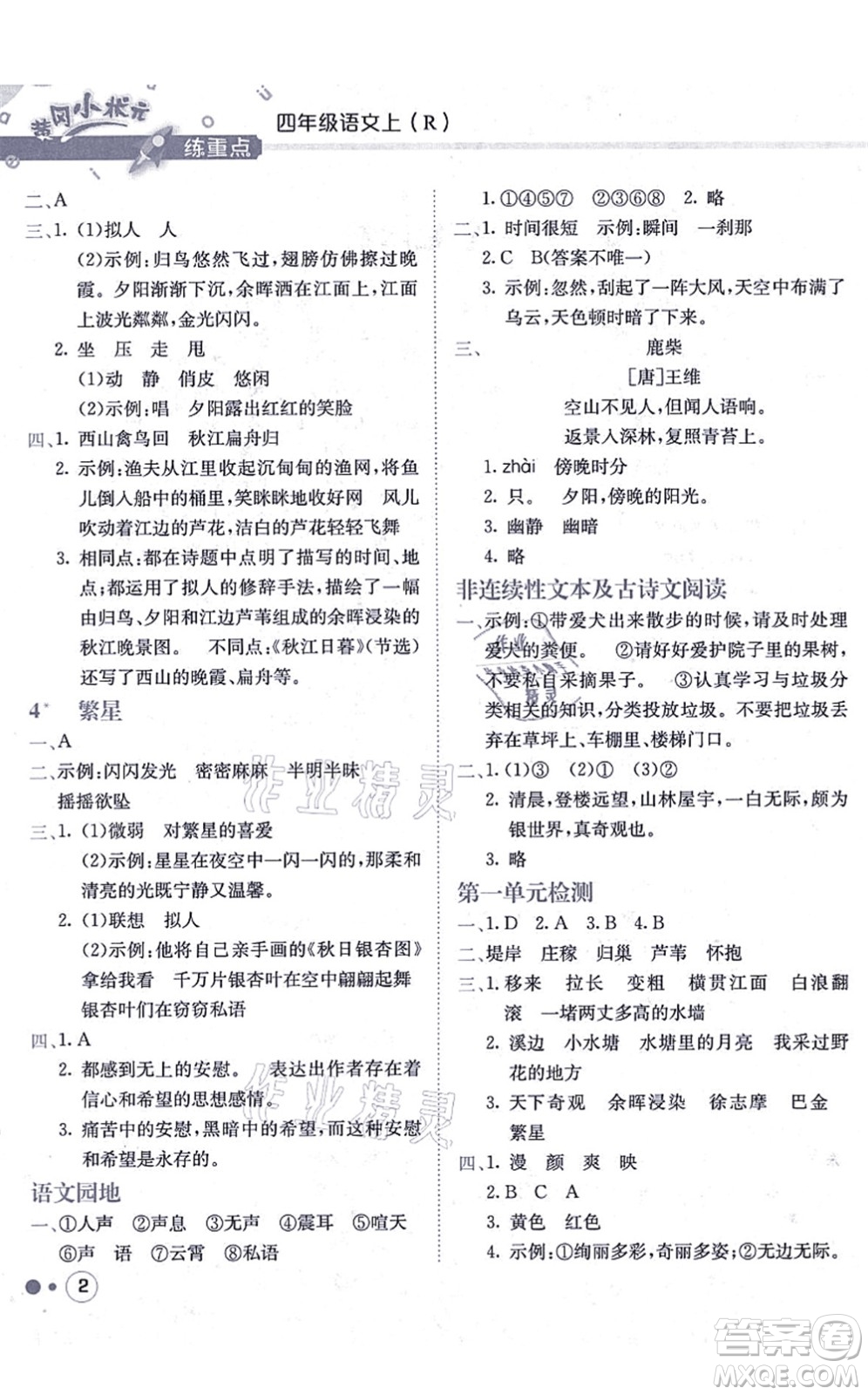 龍門書局2021黃岡小狀元練重點(diǎn)培優(yōu)同步練習(xí)四年級語文上冊R人教版答案