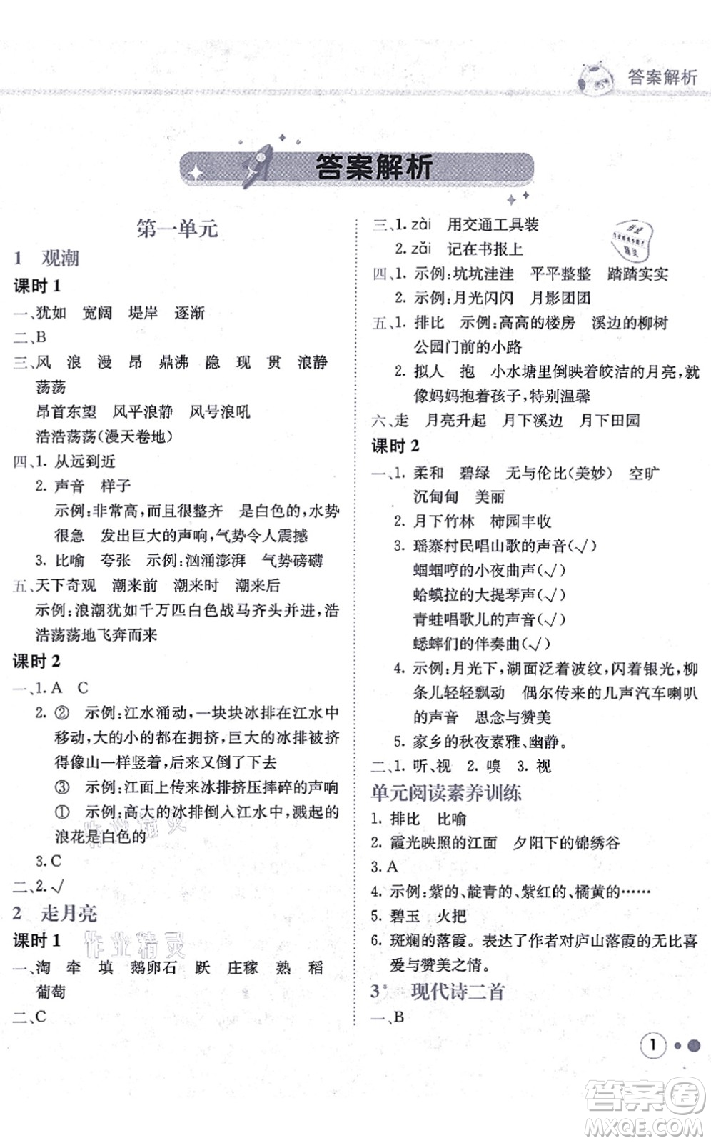 龍門書局2021黃岡小狀元練重點(diǎn)培優(yōu)同步練習(xí)四年級語文上冊R人教版答案