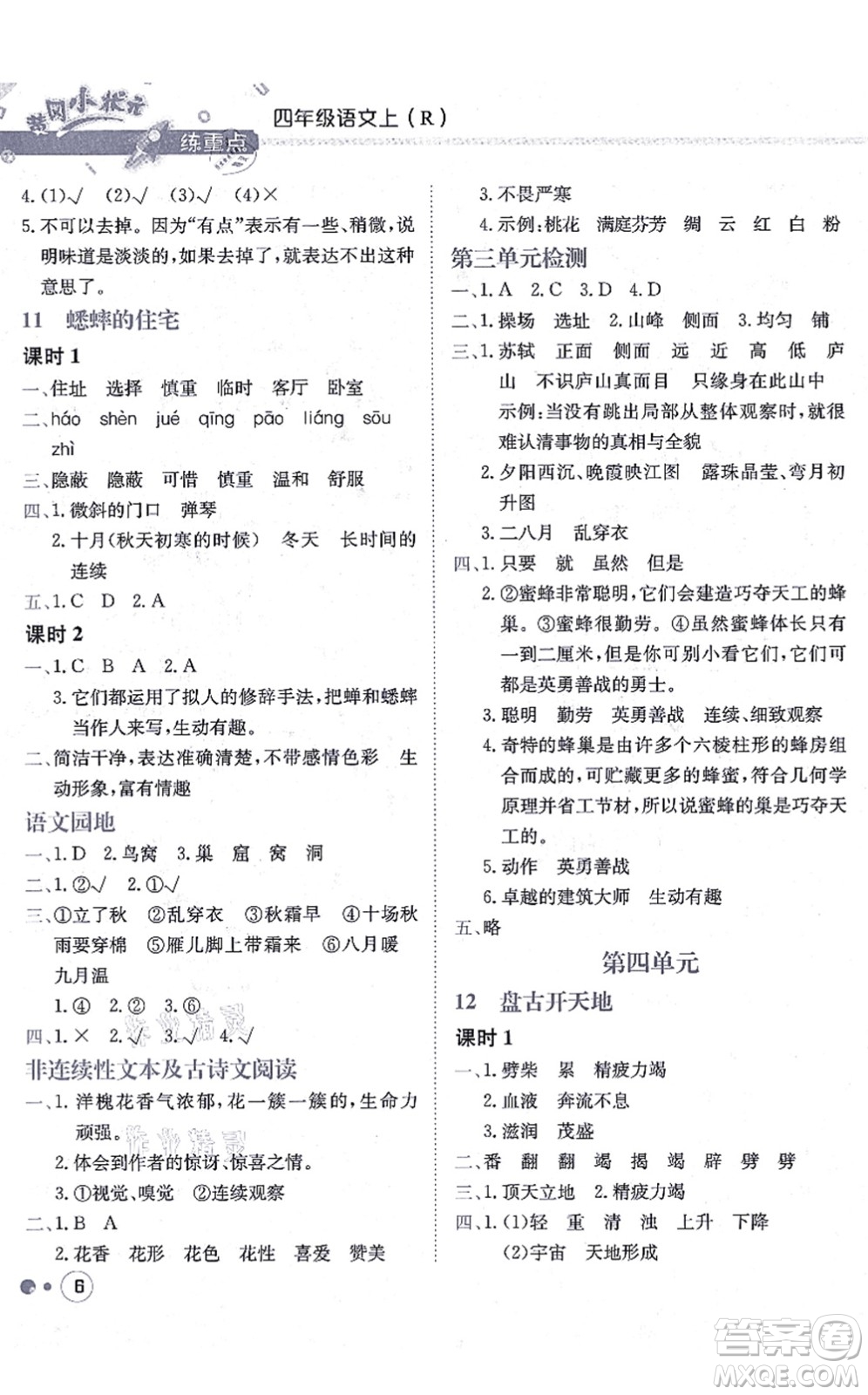 龍門書局2021黃岡小狀元練重點(diǎn)培優(yōu)同步練習(xí)四年級語文上冊R人教版答案