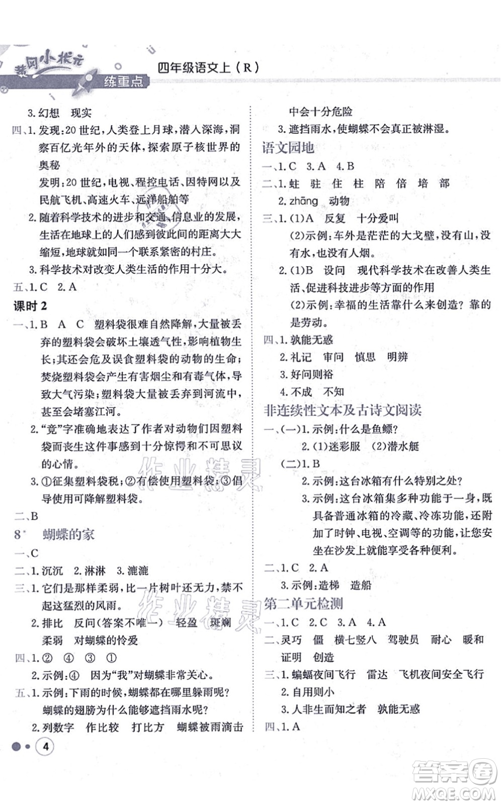 龍門書局2021黃岡小狀元練重點(diǎn)培優(yōu)同步練習(xí)四年級語文上冊R人教版答案